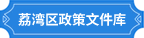 威尼斯人app区政策文件库