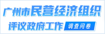 广州市民营经济组织评议政府工作调查问卷