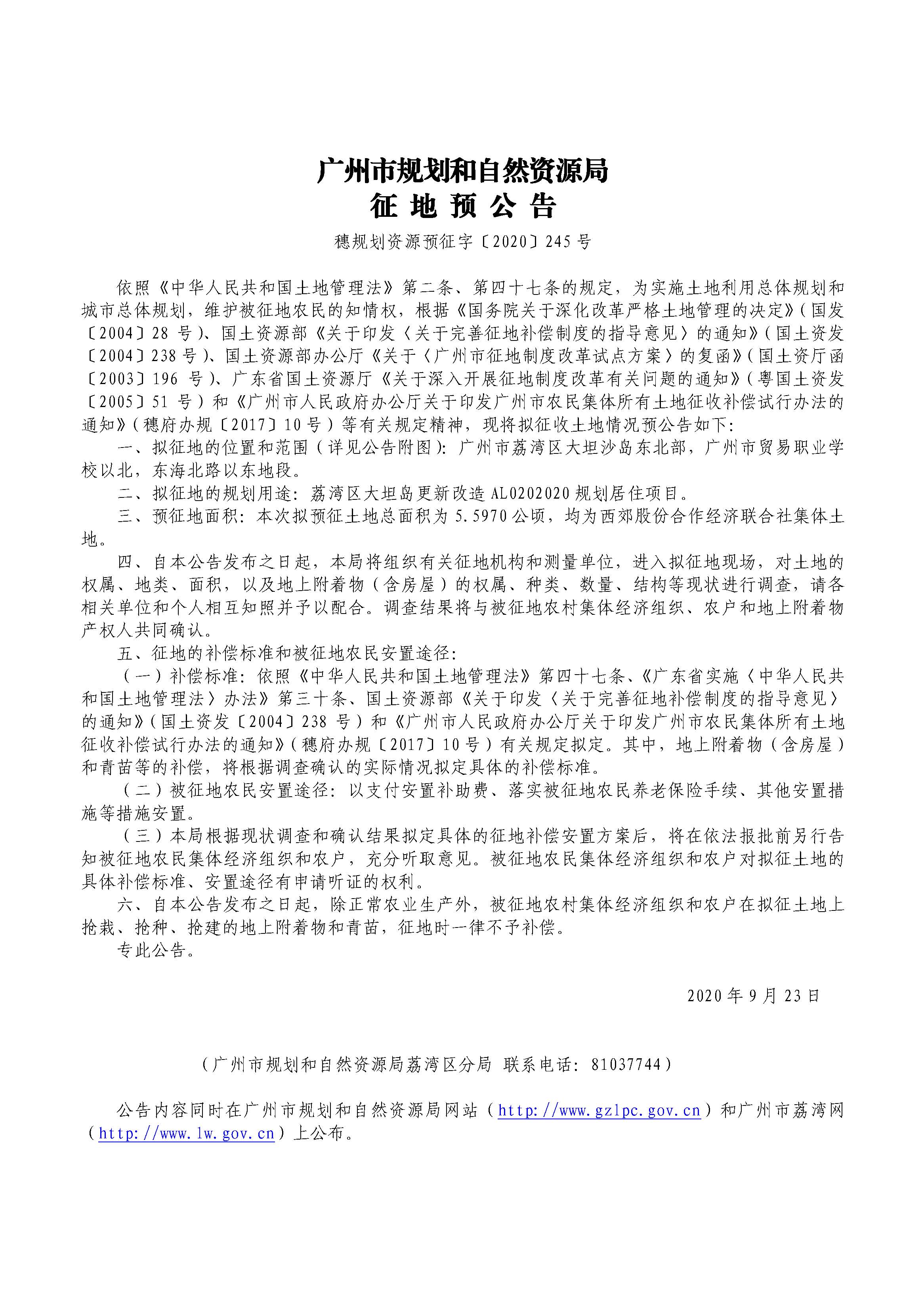 征地预公告（穗规划资源预征字〔2020〕245号）.jpg