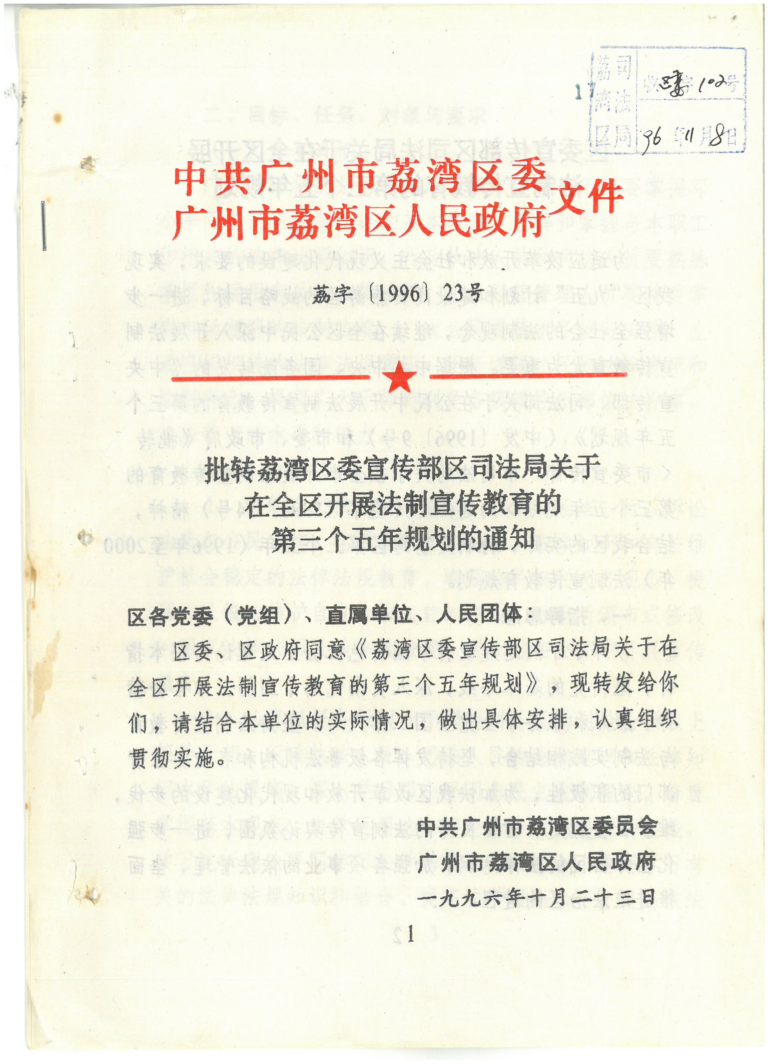 荔字〔1996〕33号 批转威尼斯人app区委宣传部区司法局关于在全区开展法制宣传教育的第三个五年规划的通知_页面_1_图像_0001.jpg