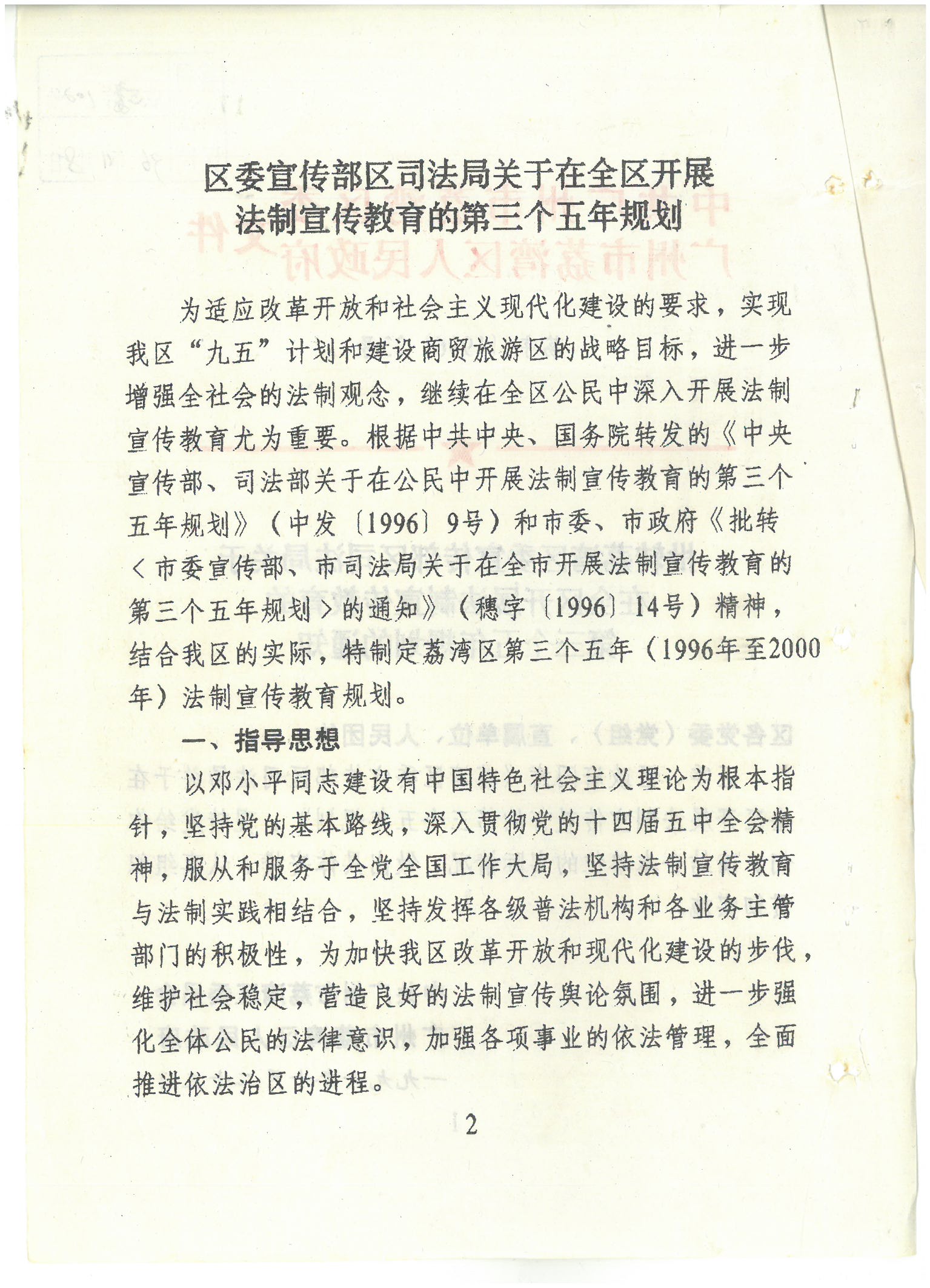 荔字〔1996〕33号 批转威尼斯人app区委宣传部区司法局关于在全区开展法制宣传教育的第三个五年规划的通知_页面_2_图像_0001.jpg