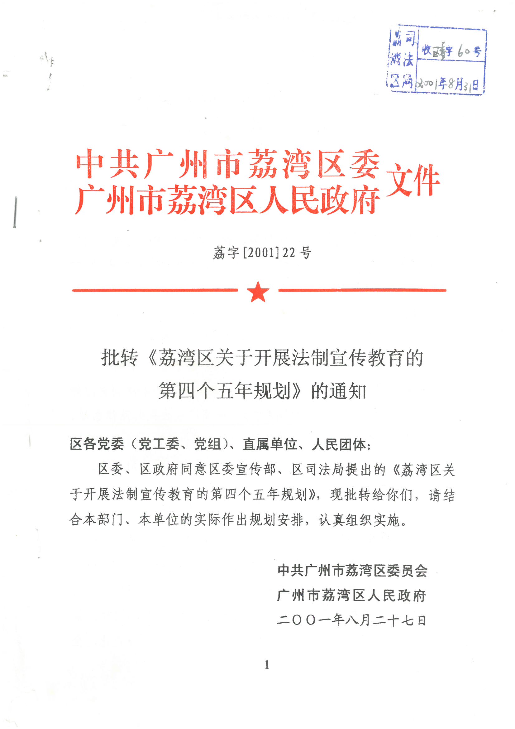 荔字〔2001〕22号 批转《威尼斯人app区关于开展法制宣传教育的第四个五年规划》的通知_页面_1_图像_0001.jpg