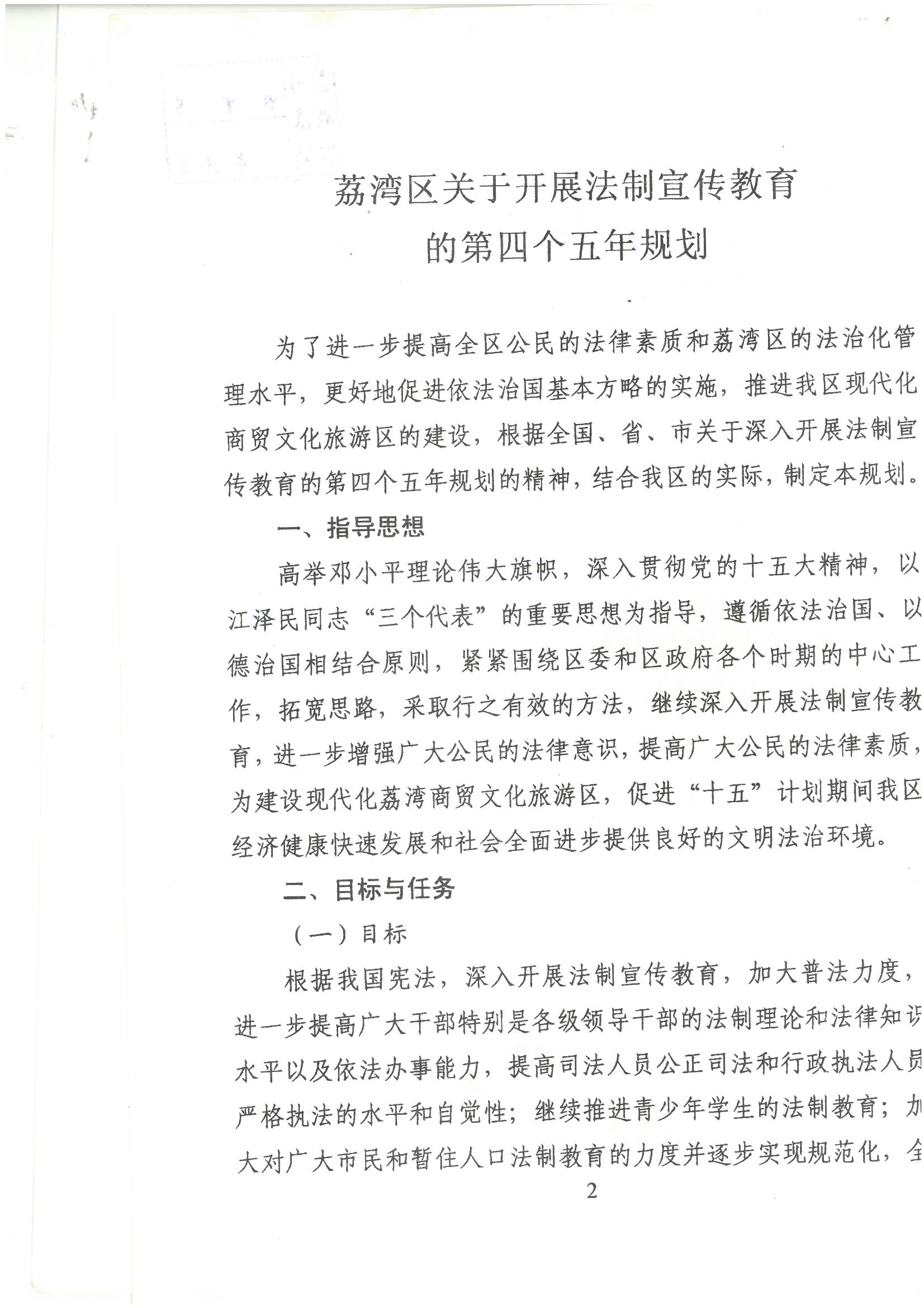 荔字〔2001〕22号 批转《威尼斯人app区关于开展法制宣传教育的第四个五年规划》的通知_页面_2_图像_0001.jpg