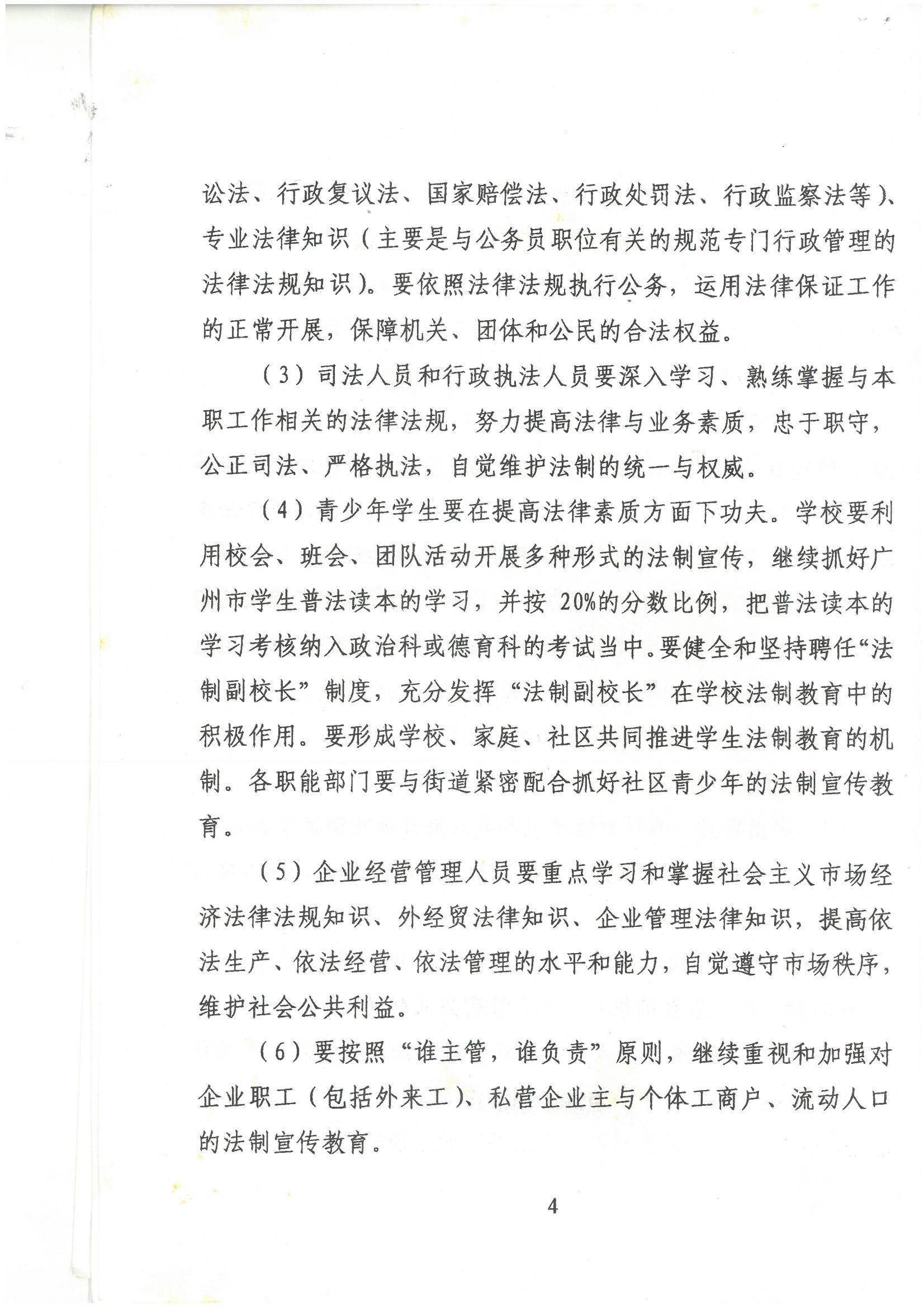 荔字〔2001〕22号 批转《威尼斯人app区关于开展法制宣传教育的第四个五年规划》的通知_页面_4_图像_0001.jpg