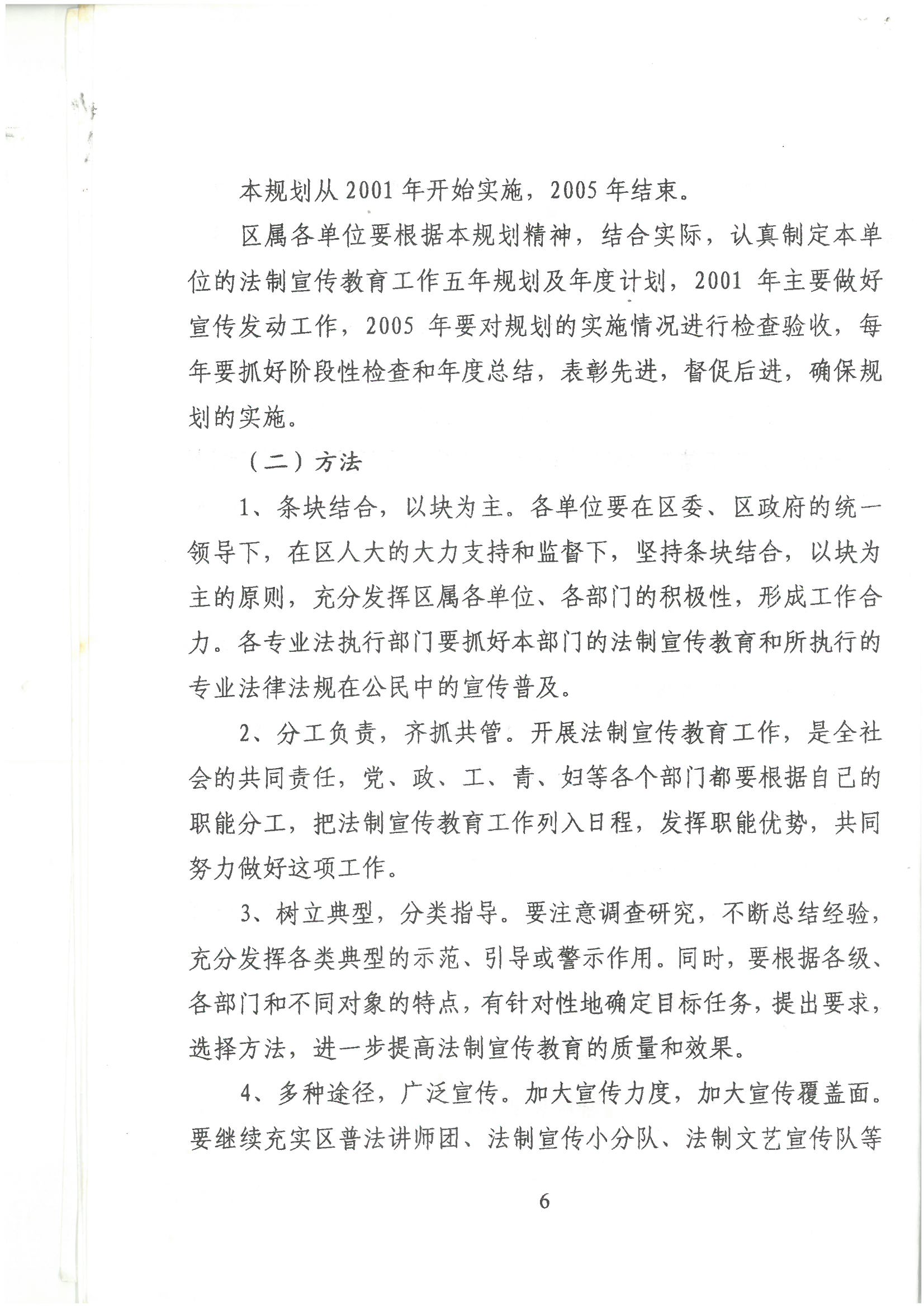 荔字〔2001〕22号 批转《威尼斯人app区关于开展法制宣传教育的第四个五年规划》的通知_页面_6_图像_0001.jpg
