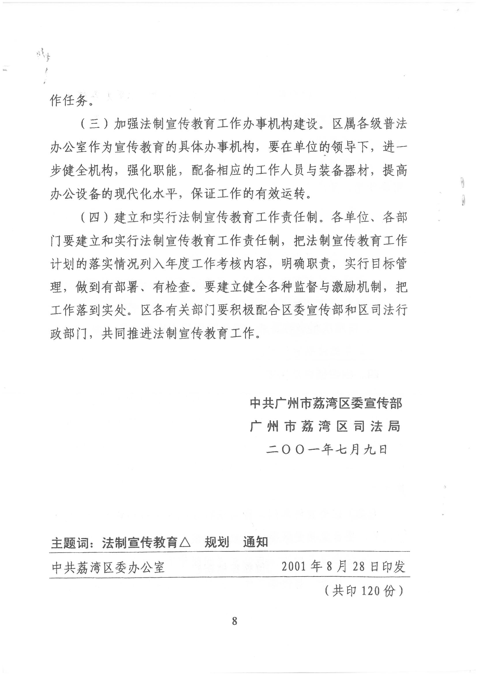 荔字〔2001〕22号 批转《威尼斯人app区关于开展法制宣传教育的第四个五年规划》的通知_页面_8_图像_0001.jpg
