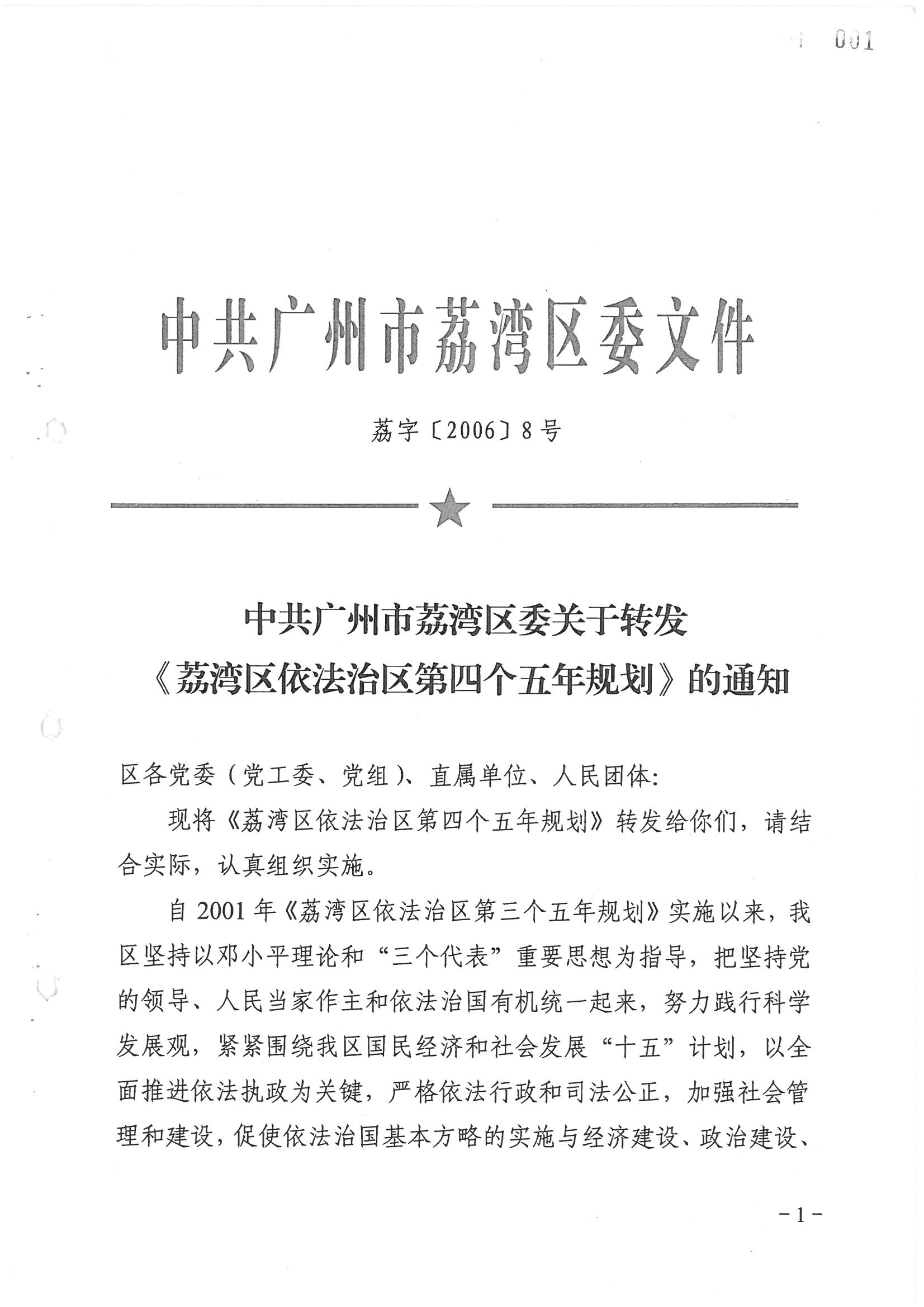 荔字〔2006〕8号 中共威尼斯人app委关于转发《威尼斯人app区依法治区第四个五年规划》的通知_页面_01_图像_0001.jpg