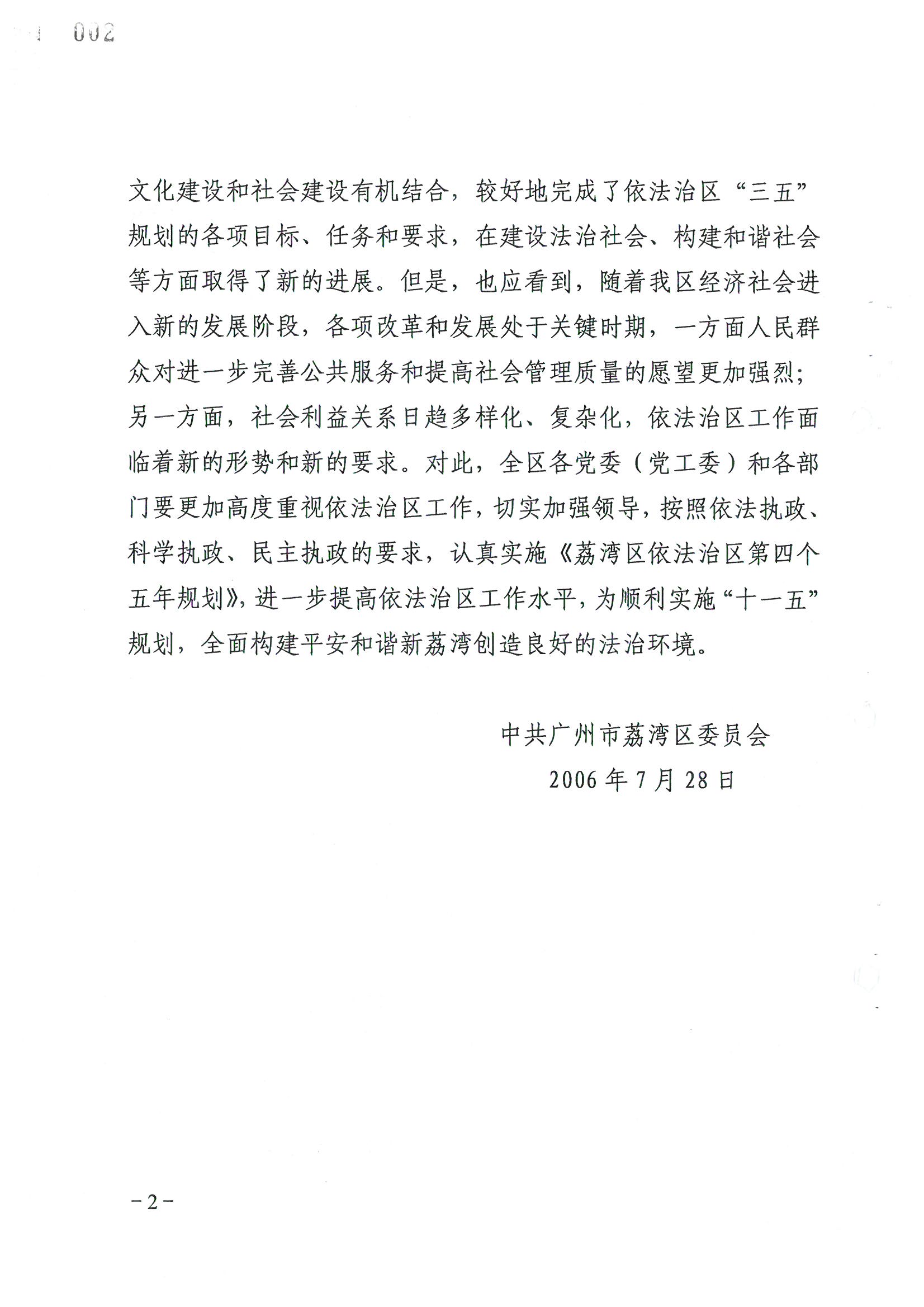 荔字〔2006〕8号 中共威尼斯人app委关于转发《威尼斯人app区依法治区第四个五年规划》的通知_页面_02_图像_0001.jpg