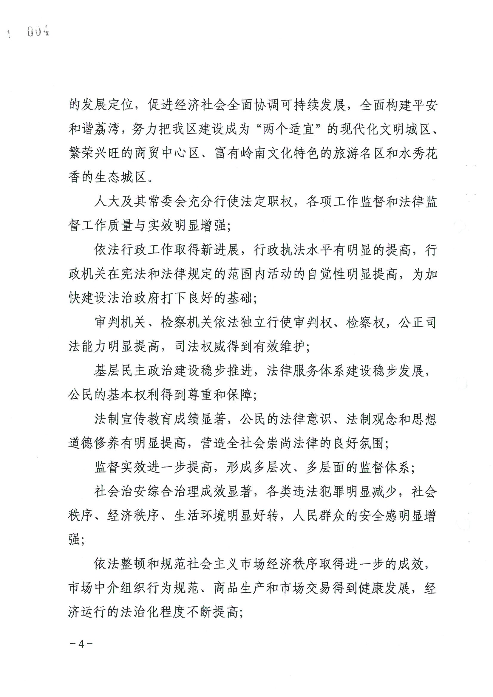 荔字〔2006〕8号 中共威尼斯人app委关于转发《威尼斯人app区依法治区第四个五年规划》的通知_页面_04_图像_0001.jpg