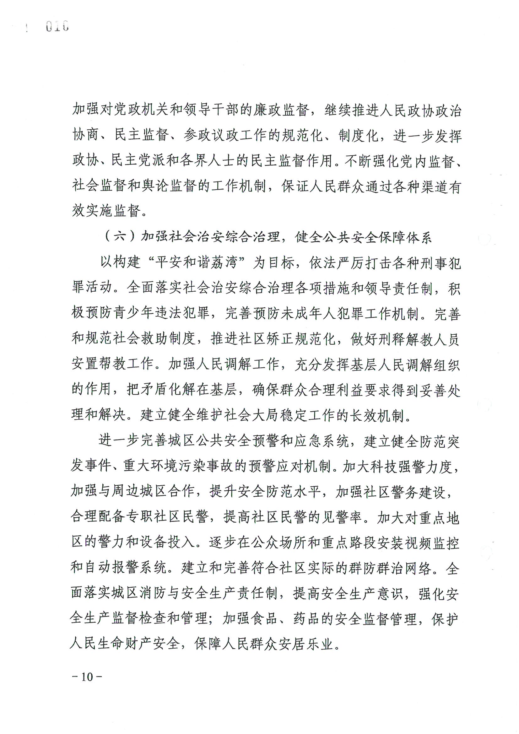 荔字〔2006〕8号 中共威尼斯人app委关于转发《威尼斯人app区依法治区第四个五年规划》的通知_页面_10_图像_0001.jpg