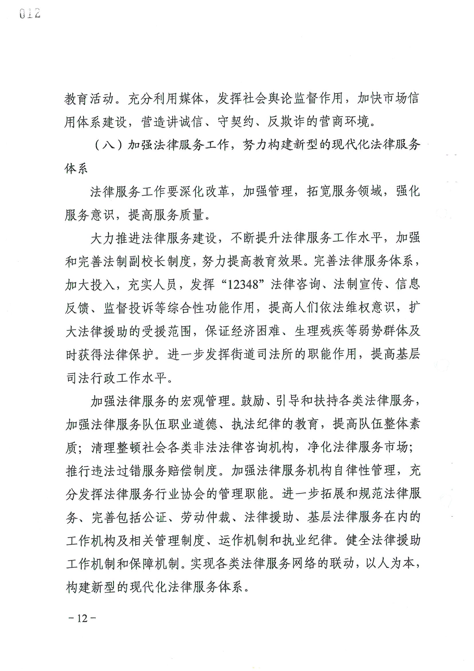 荔字〔2006〕8号 中共威尼斯人app委关于转发《威尼斯人app区依法治区第四个五年规划》的通知_页面_12_图像_0001.jpg
