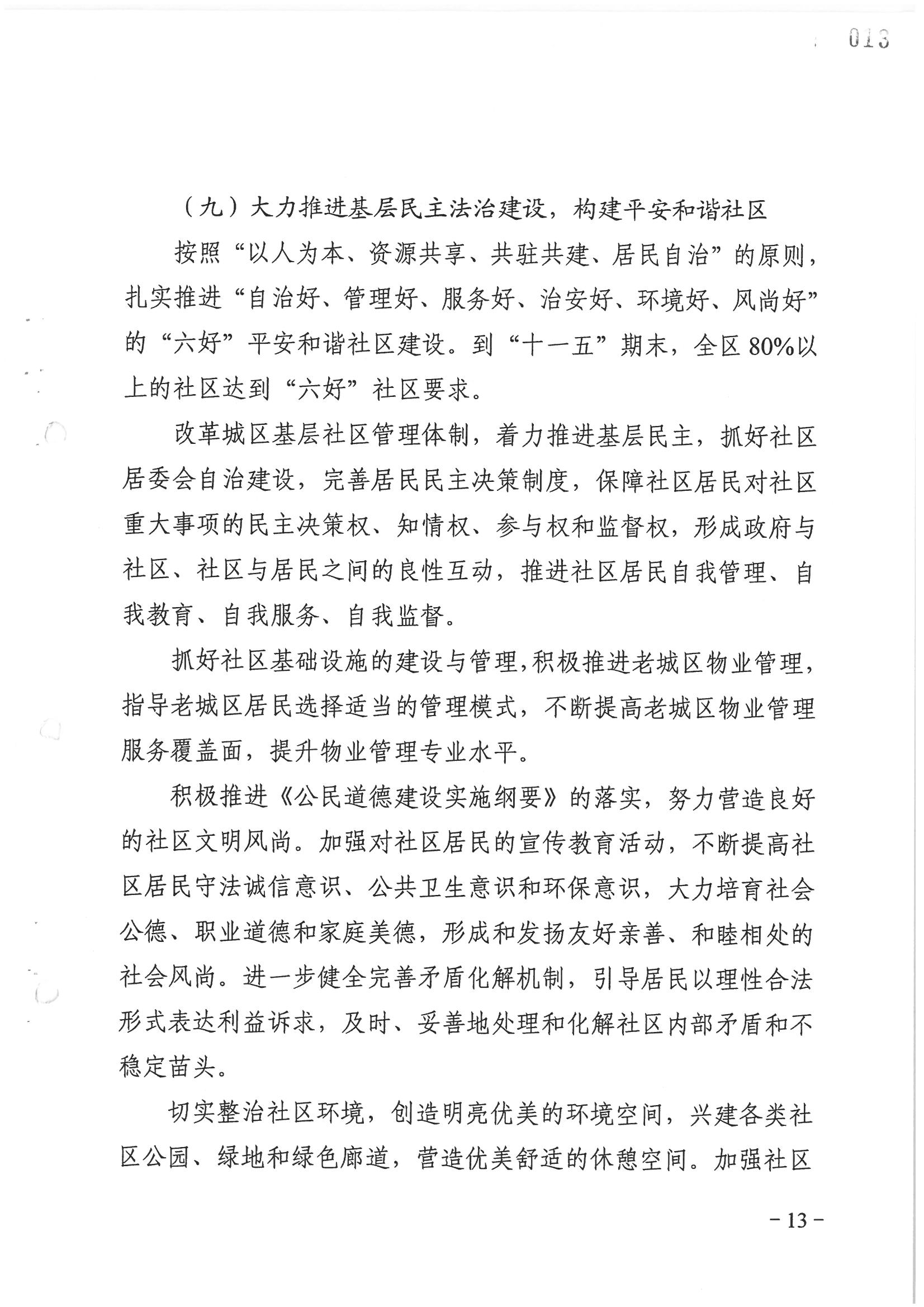 荔字〔2006〕8号 中共威尼斯人app委关于转发《威尼斯人app区依法治区第四个五年规划》的通知_页面_13_图像_0001.jpg