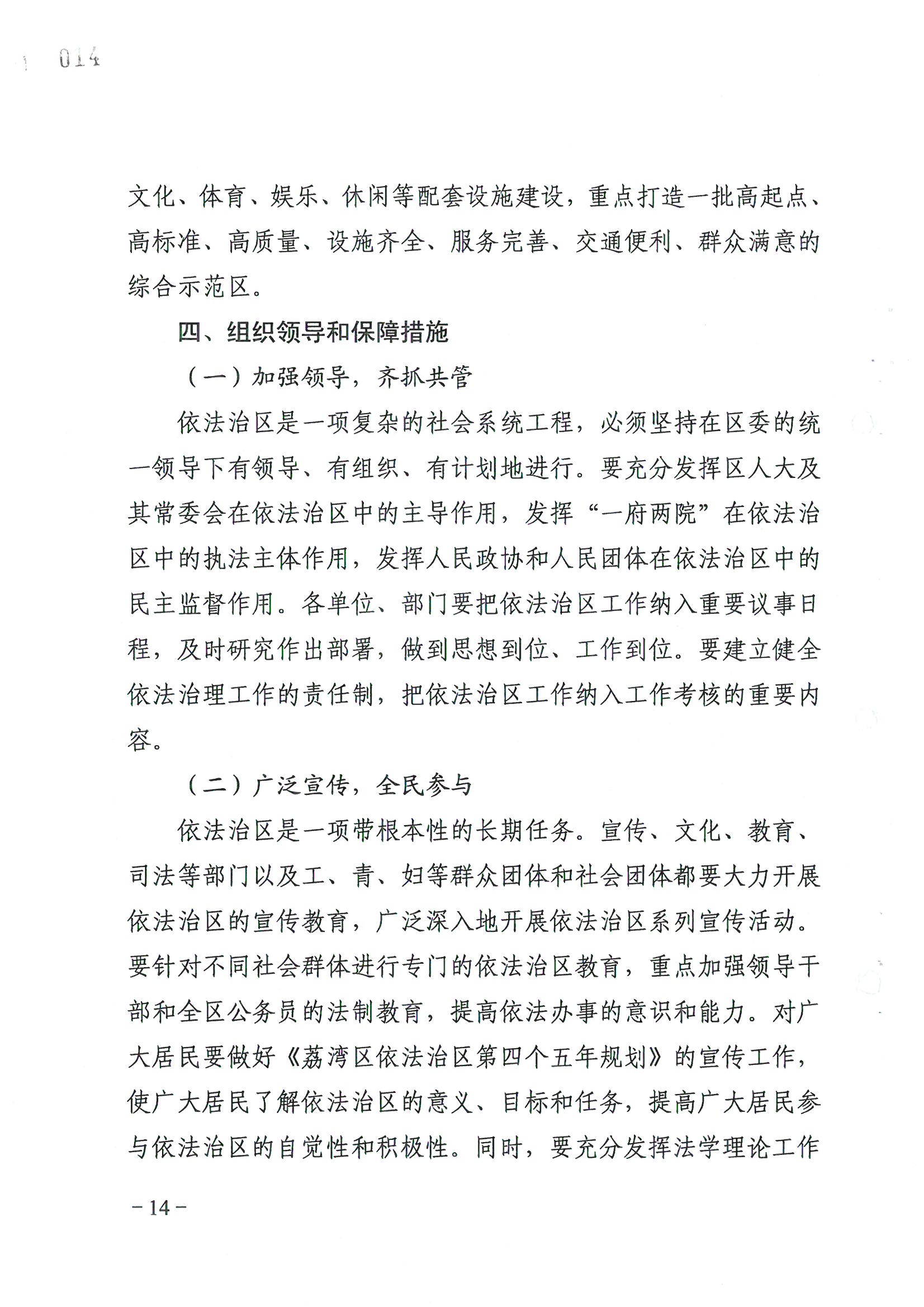 荔字〔2006〕8号 中共威尼斯人app委关于转发《威尼斯人app区依法治区第四个五年规划》的通知_页面_14_图像_0001.jpg