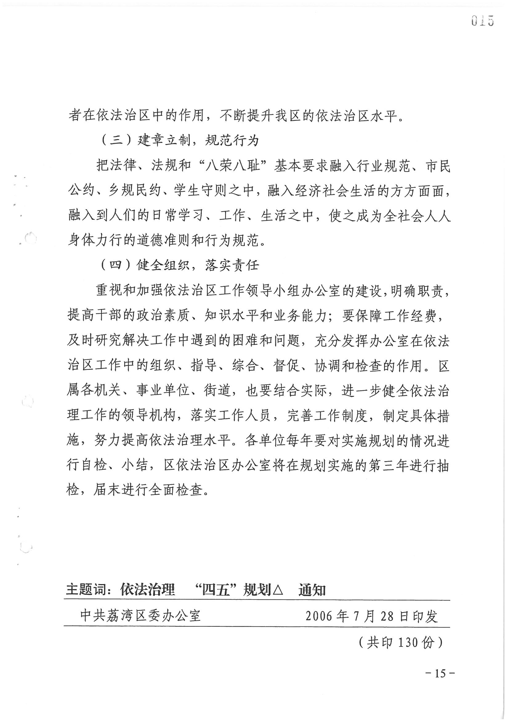 荔字〔2006〕8号 中共威尼斯人app委关于转发《威尼斯人app区依法治区第四个五年规划》的通知_页面_15_图像_0001.jpg