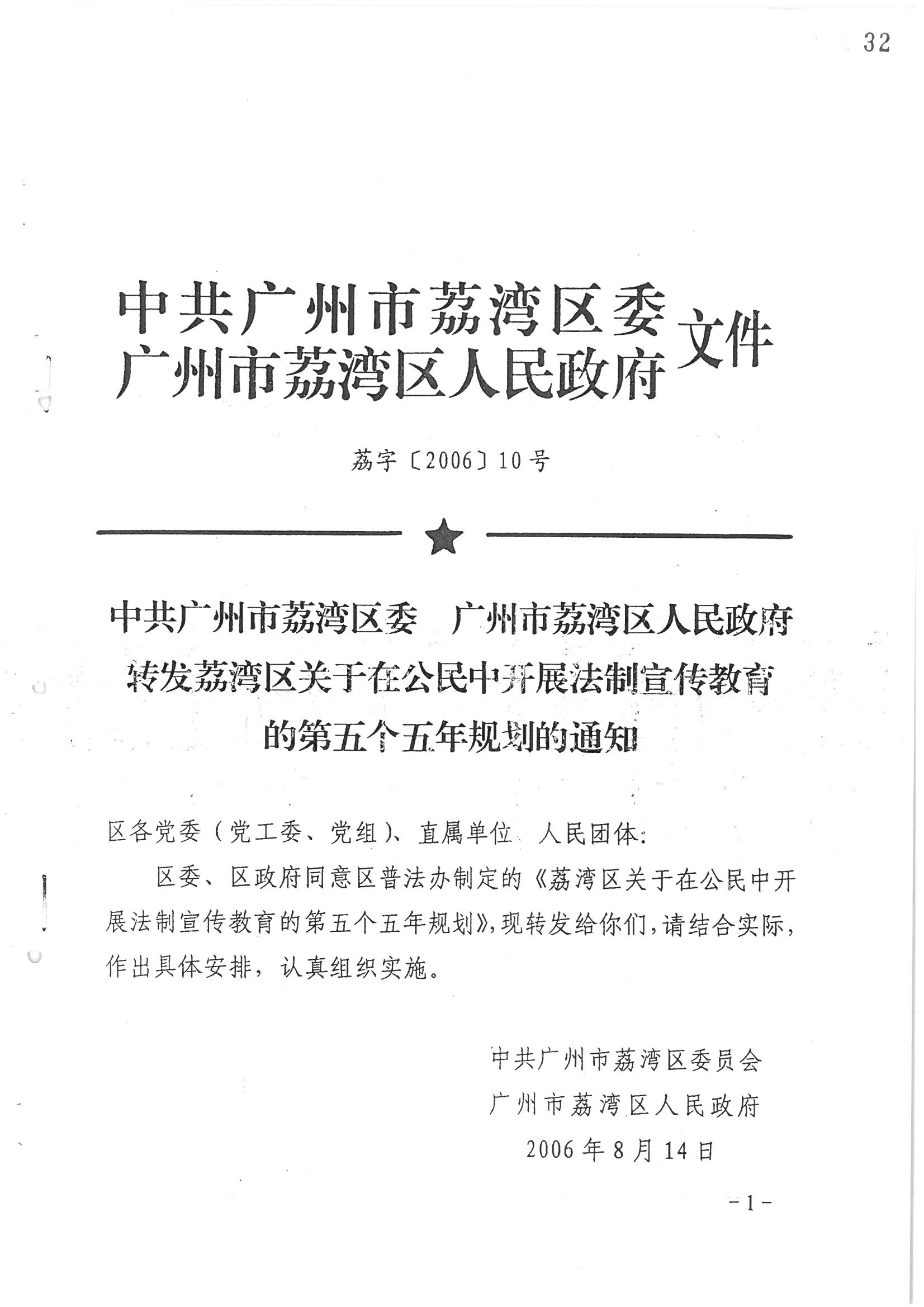 荔字〔2006〕10号 中共威尼斯人app委 威尼斯人app转发威尼斯人app区关于在公民中开展法制宣传教育的第五个五年规划的通知_页面_01_图像_0001.jpg