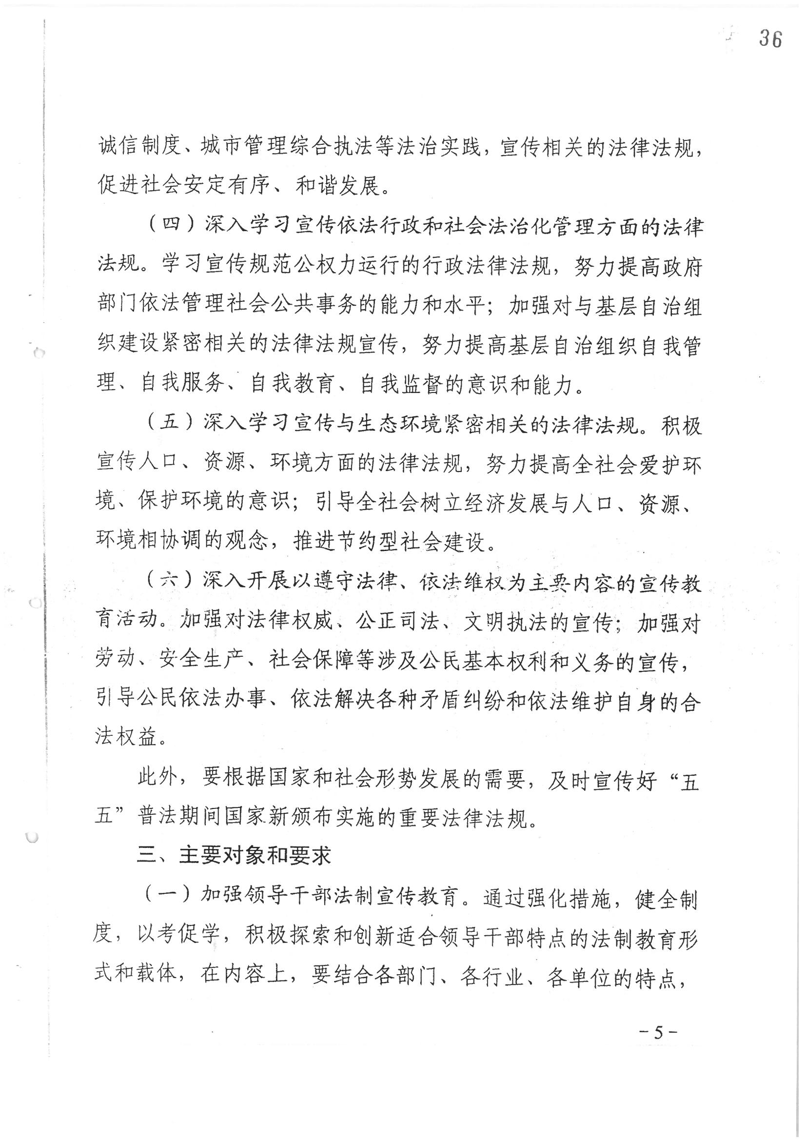 荔字〔2006〕10号 中共威尼斯人app委 威尼斯人app转发威尼斯人app区关于在公民中开展法制宣传教育的第五个五年规划的通知_页面_05_图像_0001.jpg