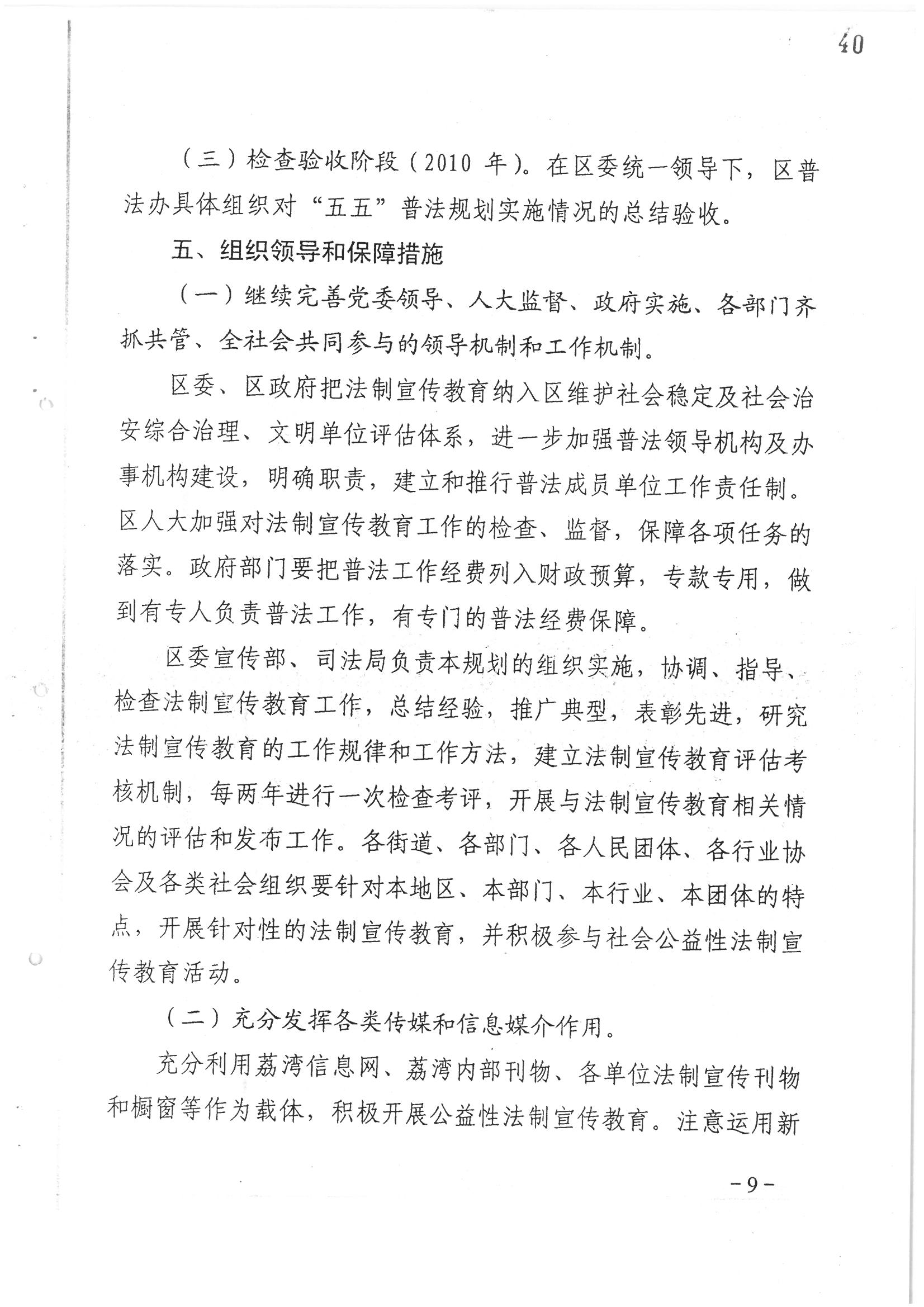 荔字〔2006〕10号 中共威尼斯人app委 威尼斯人app转发威尼斯人app区关于在公民中开展法制宣传教育的第五个五年规划的通知_页面_09_图像_0001.jpg