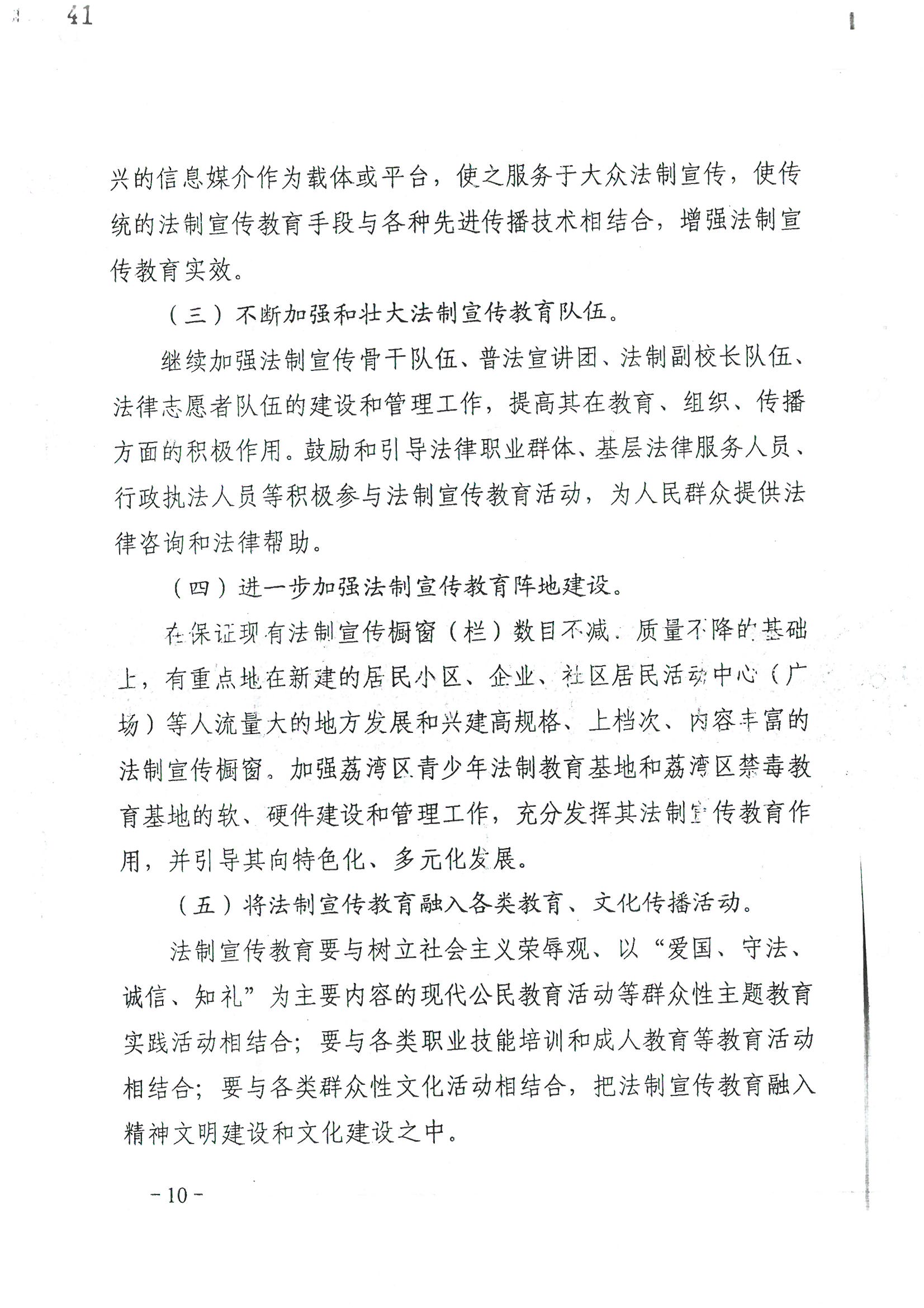 荔字〔2006〕10号 中共威尼斯人app委 威尼斯人app转发威尼斯人app区关于在公民中开展法制宣传教育的第五个五年规划的通知_页面_10_图像_0001.jpg