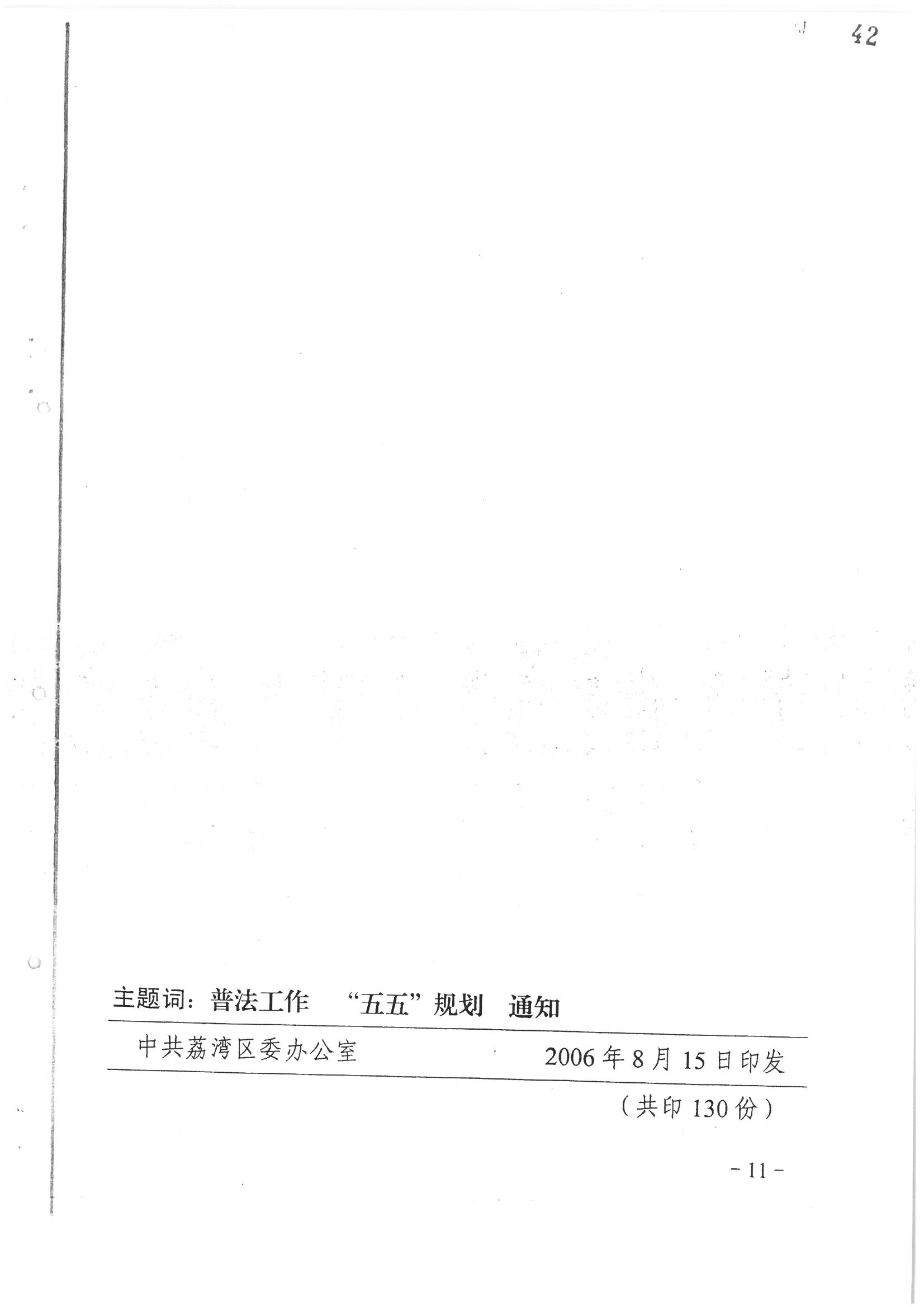 荔字〔2006〕10号 中共威尼斯人app委 威尼斯人app转发威尼斯人app区关于在公民中开展法制宣传教育的第五个五年规划的通知_页面_11_图像_0001.jpg