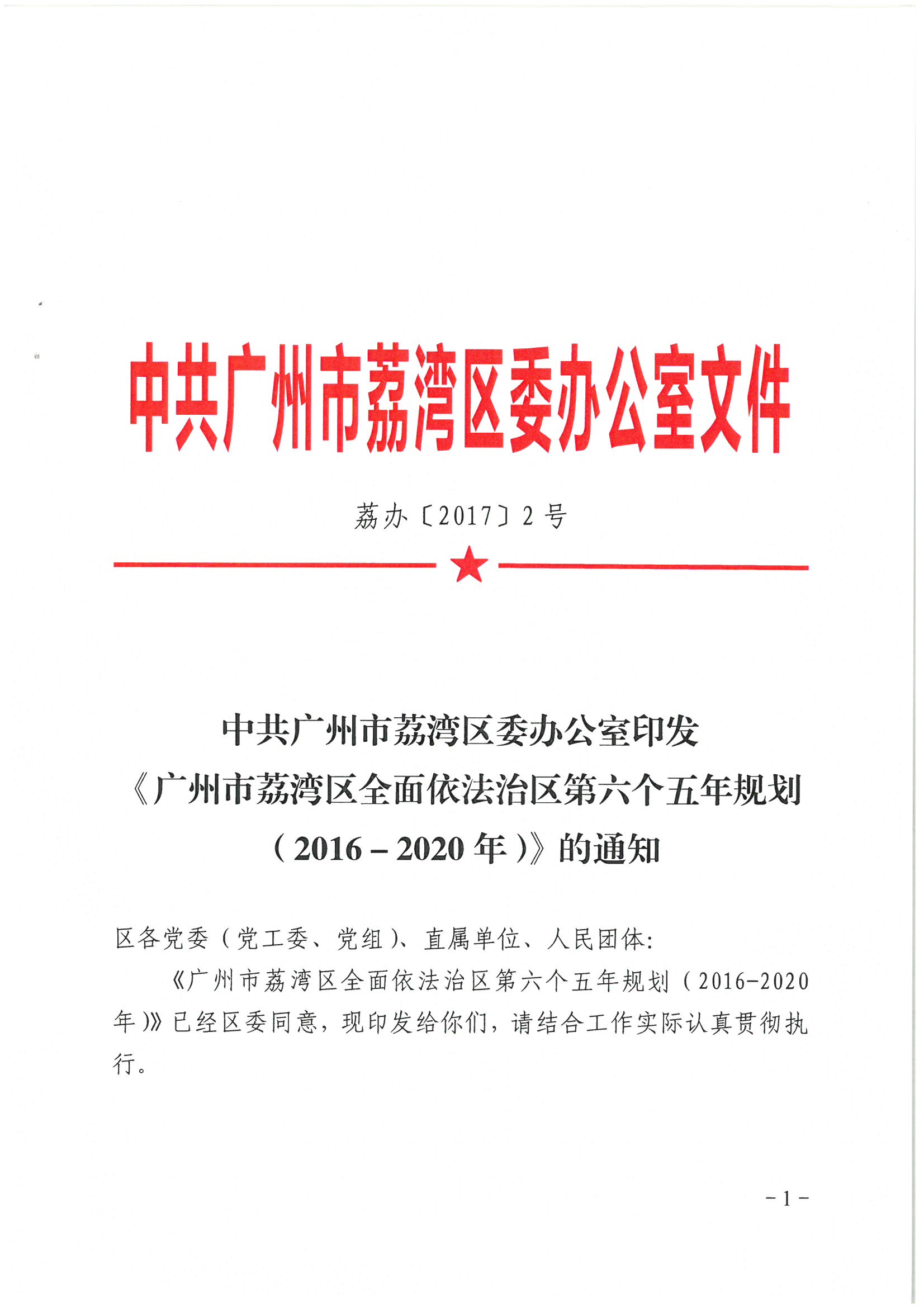 荔办〔2017〕2号 中共威尼斯人app委办公室印发《威尼斯人app全民依法治区第六个五年规划（2016-2020年）》的通知_页面_01_图像_0001.jpg