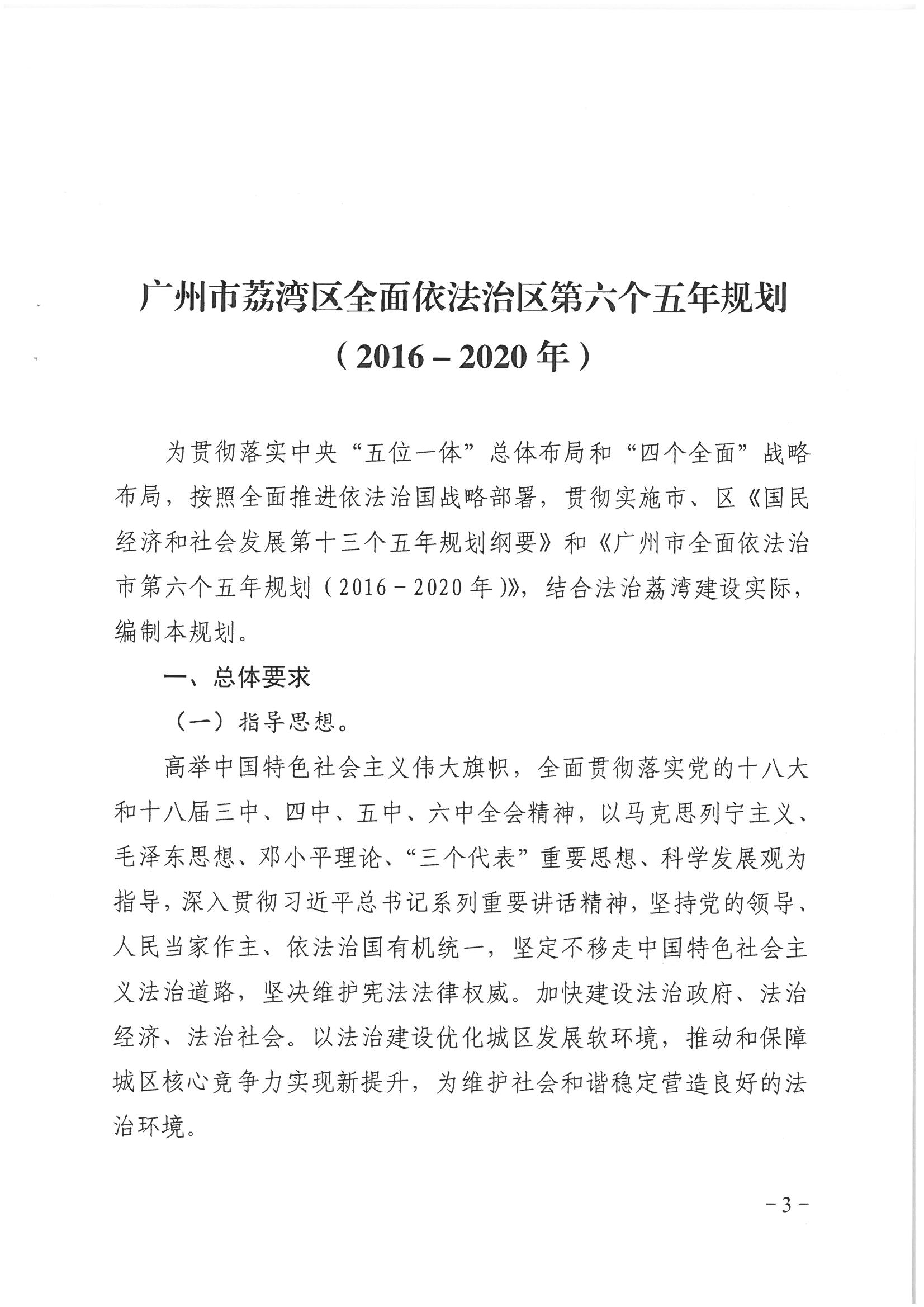 荔办〔2017〕2号 中共威尼斯人app委办公室印发《威尼斯人app全民依法治区第六个五年规划（2016-2020年）》的通知_页面_03_图像_0001.jpg