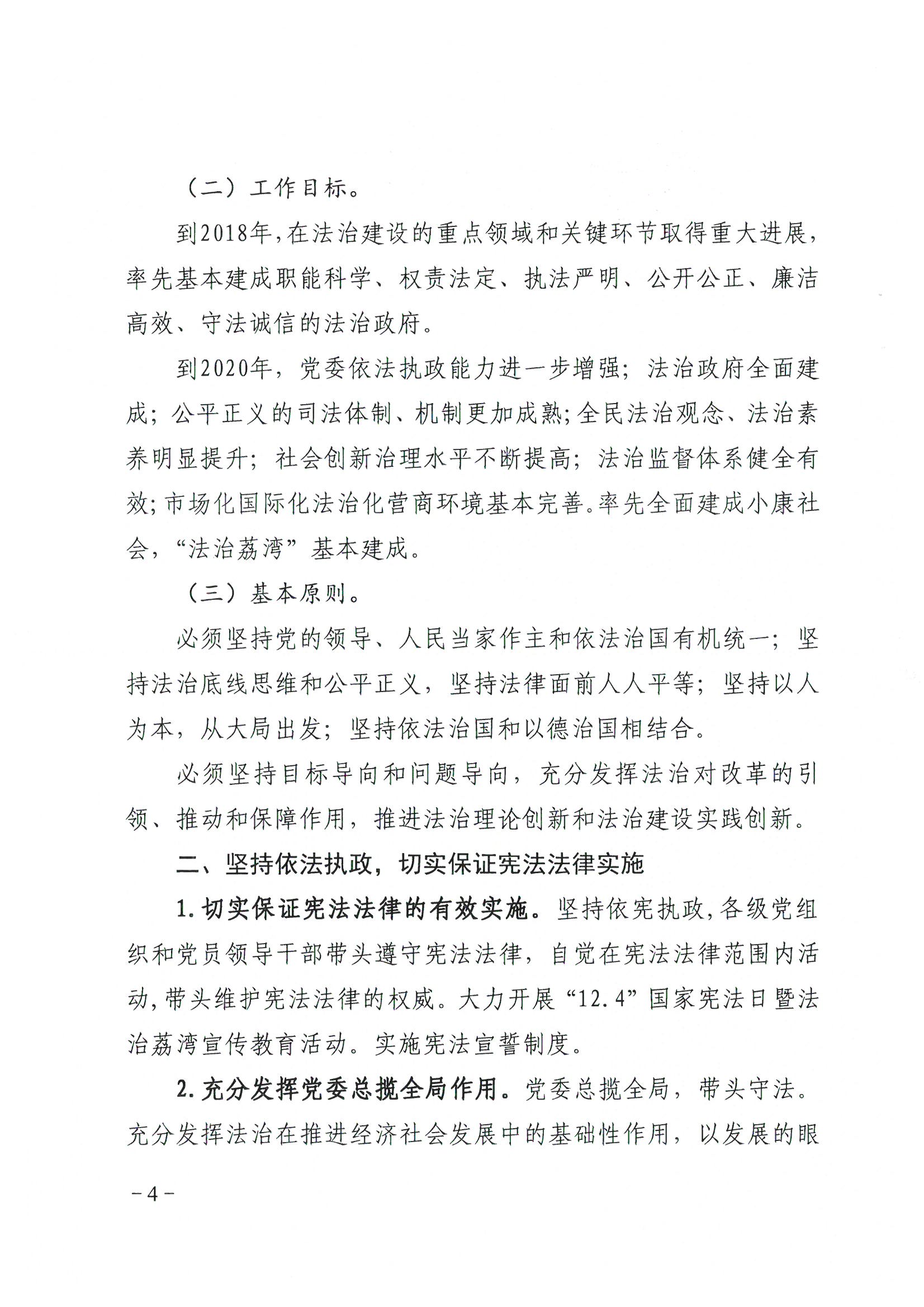 荔办〔2017〕2号 中共威尼斯人app委办公室印发《威尼斯人app全民依法治区第六个五年规划（2016-2020年）》的通知_页面_04_图像_0001.jpg