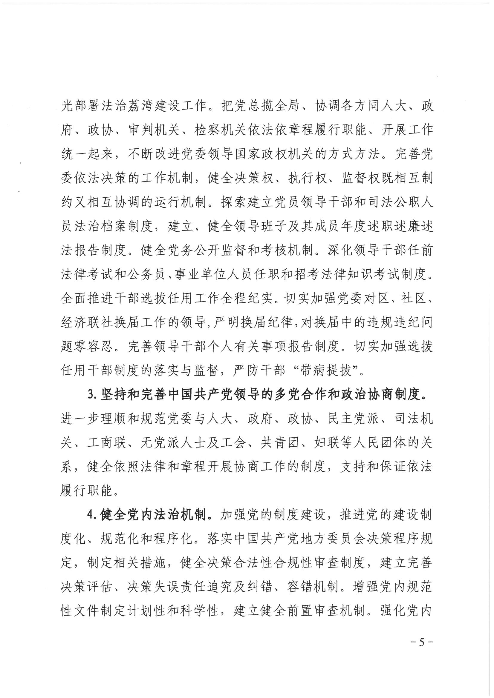 荔办〔2017〕2号 中共威尼斯人app委办公室印发《威尼斯人app全民依法治区第六个五年规划（2016-2020年）》的通知_页面_05_图像_0001.jpg