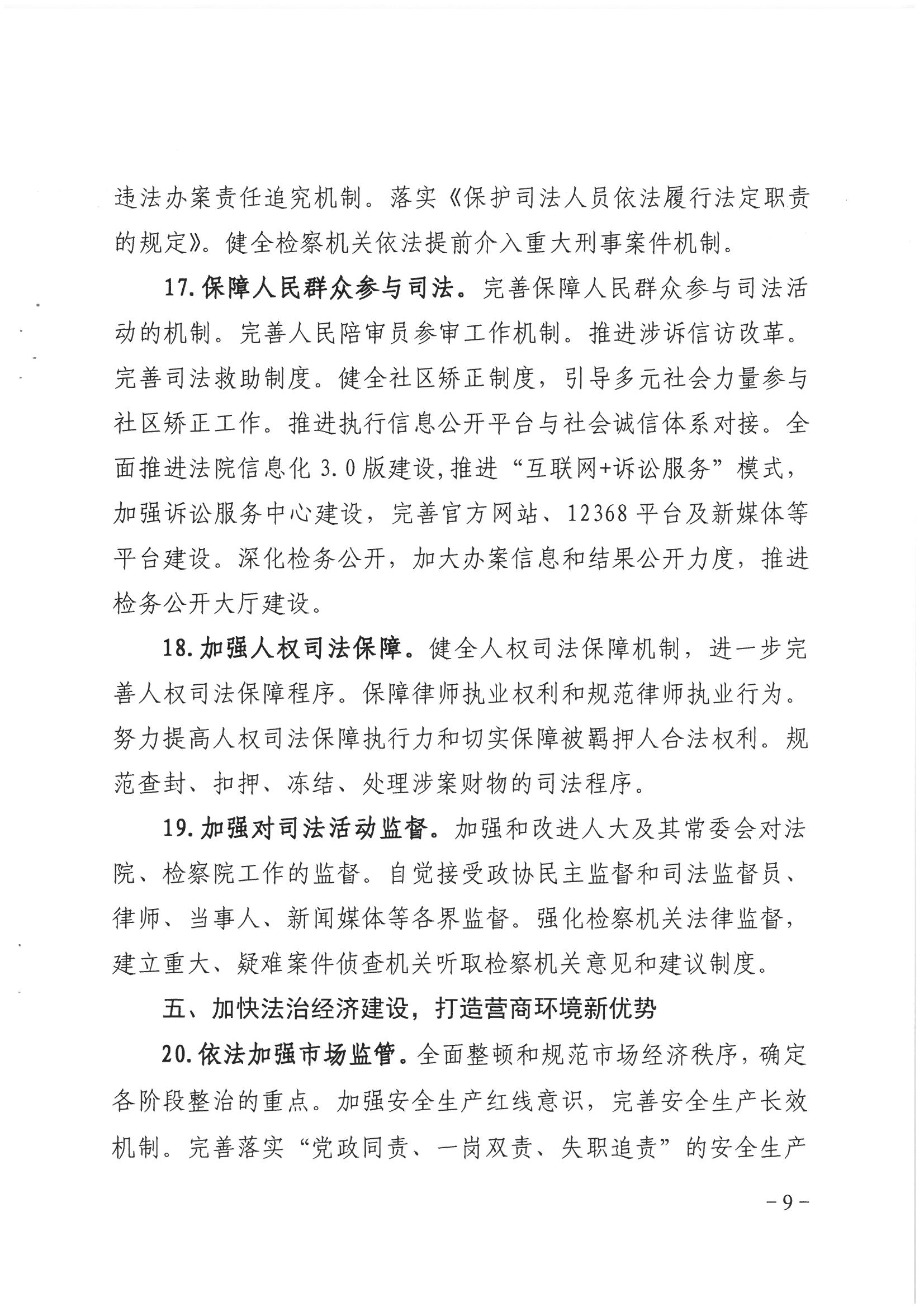 荔办〔2017〕2号 中共威尼斯人app委办公室印发《威尼斯人app全民依法治区第六个五年规划（2016-2020年）》的通知_页面_09_图像_0001.jpg