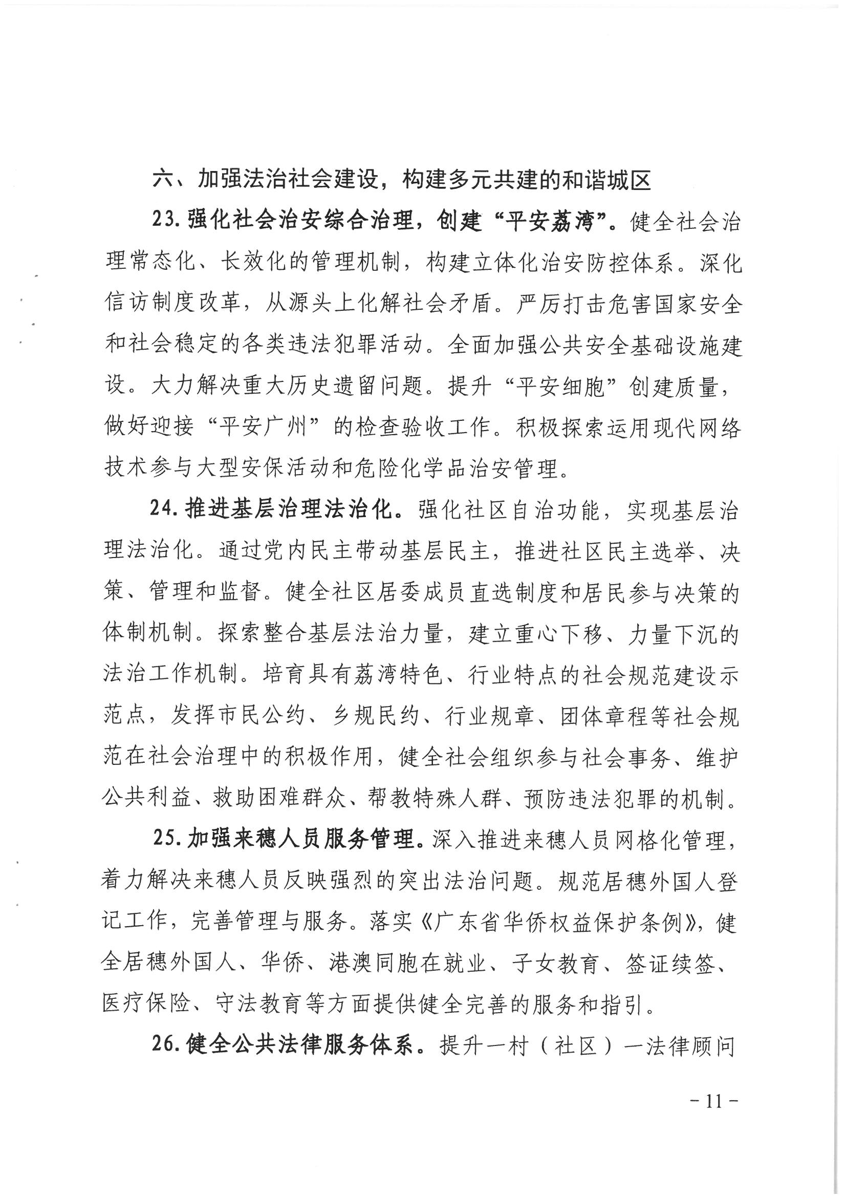 荔办〔2017〕2号 中共威尼斯人app委办公室印发《威尼斯人app全民依法治区第六个五年规划（2016-2020年）》的通知_页面_11_图像_0001.jpg