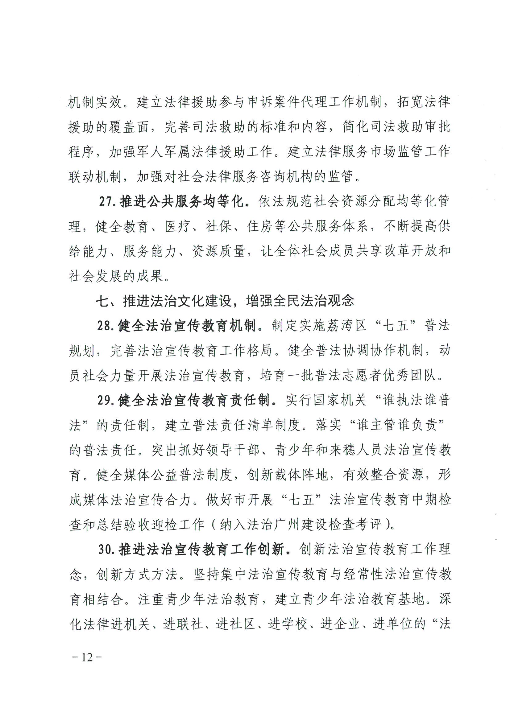 荔办〔2017〕2号 中共威尼斯人app委办公室印发《威尼斯人app全民依法治区第六个五年规划（2016-2020年）》的通知_页面_12_图像_0001.jpg