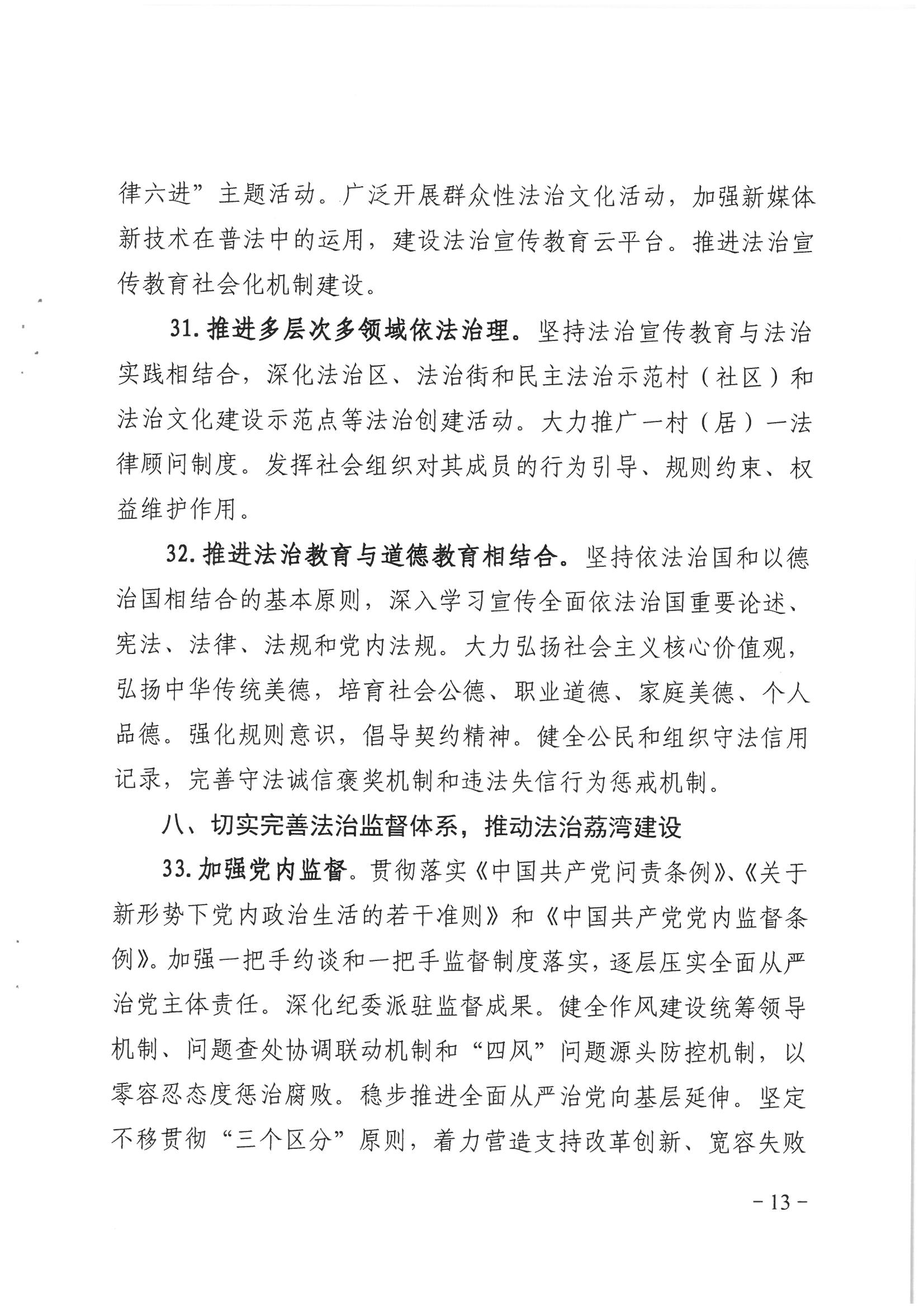 荔办〔2017〕2号 中共威尼斯人app委办公室印发《威尼斯人app全民依法治区第六个五年规划（2016-2020年）》的通知_页面_13_图像_0001.jpg