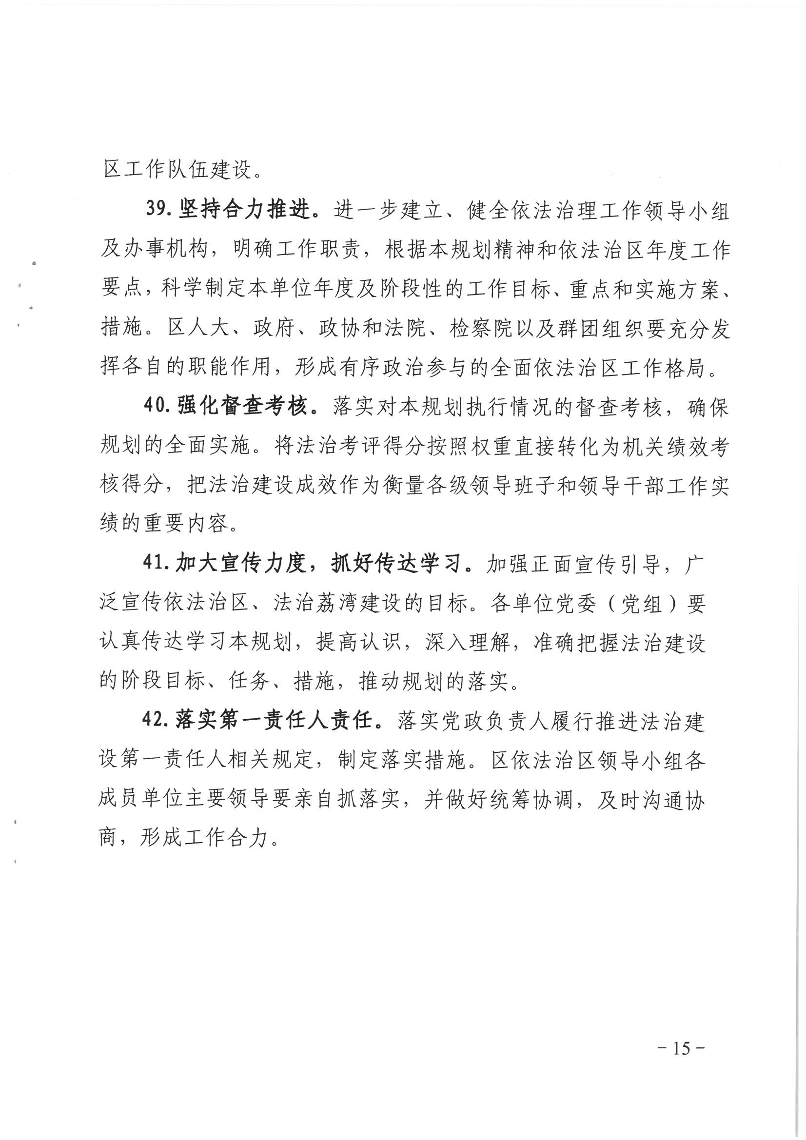 荔办〔2017〕2号 中共威尼斯人app委办公室印发《威尼斯人app全民依法治区第六个五年规划（2016-2020年）》的通知_页面_15_图像_0001.jpg