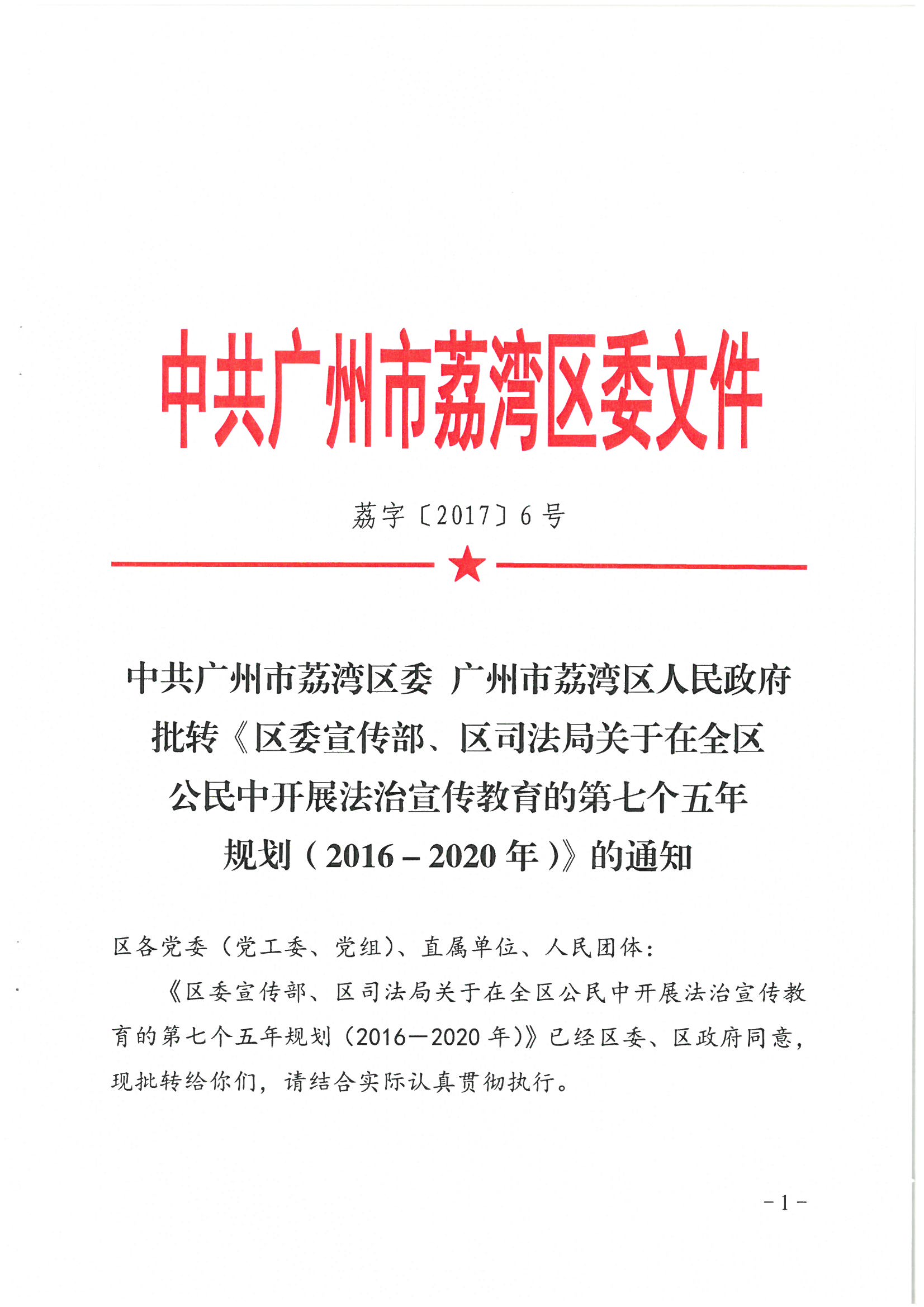 荔办〔2017〕6号 中共威尼斯人app委 威尼斯人app任命政府批转《区委宣传部、区司法局关于在全区公民中开展法制宣传教育的第七个五年规划（2016-2020年）》的通知_页面_01_图像_0001.jpg