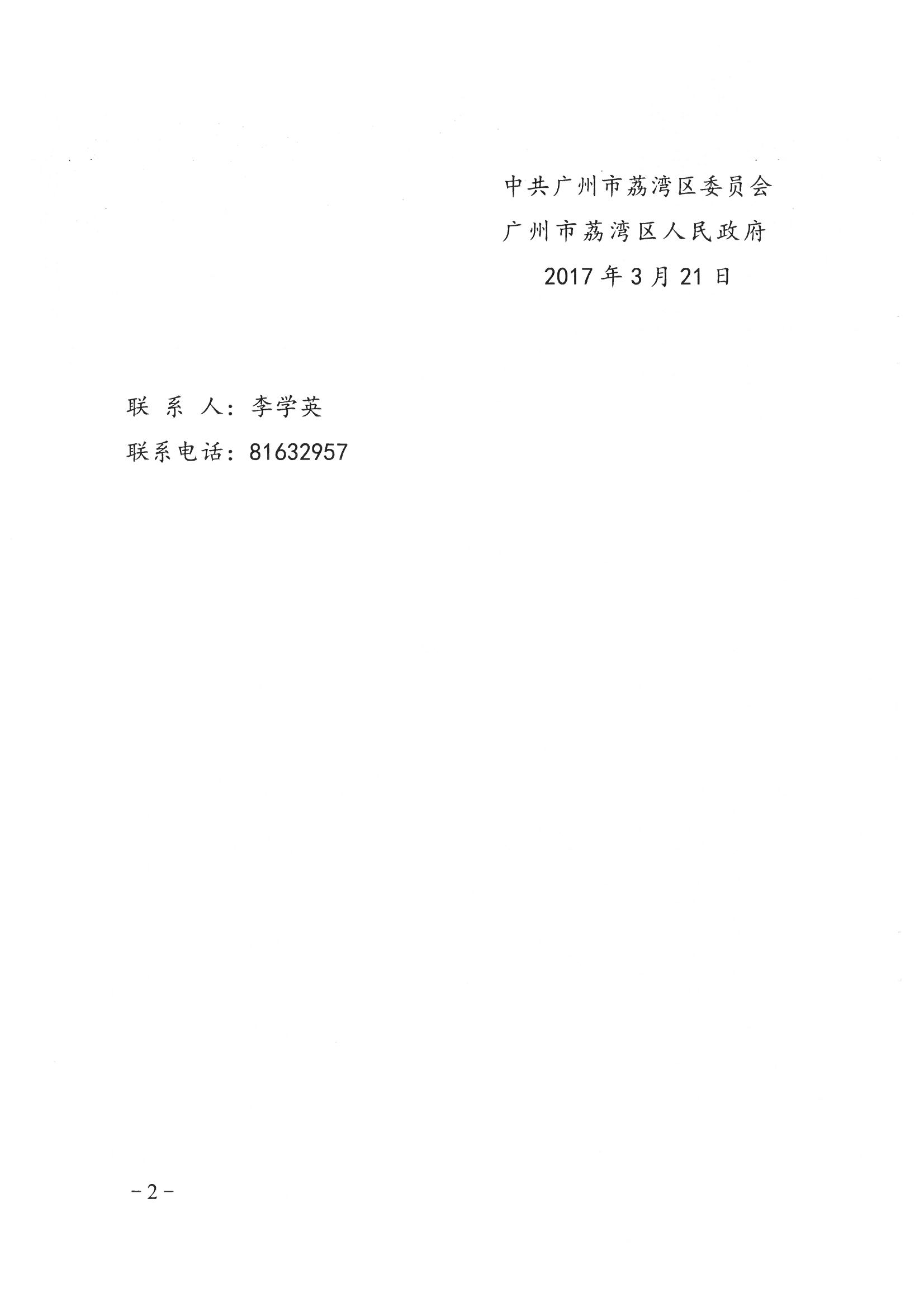 荔办〔2017〕6号 中共威尼斯人app委 威尼斯人app任命政府批转《区委宣传部、区司法局关于在全区公民中开展法制宣传教育的第七个五年规划（2016-2020年）》的通知_页面_02_图像_0001.jpg