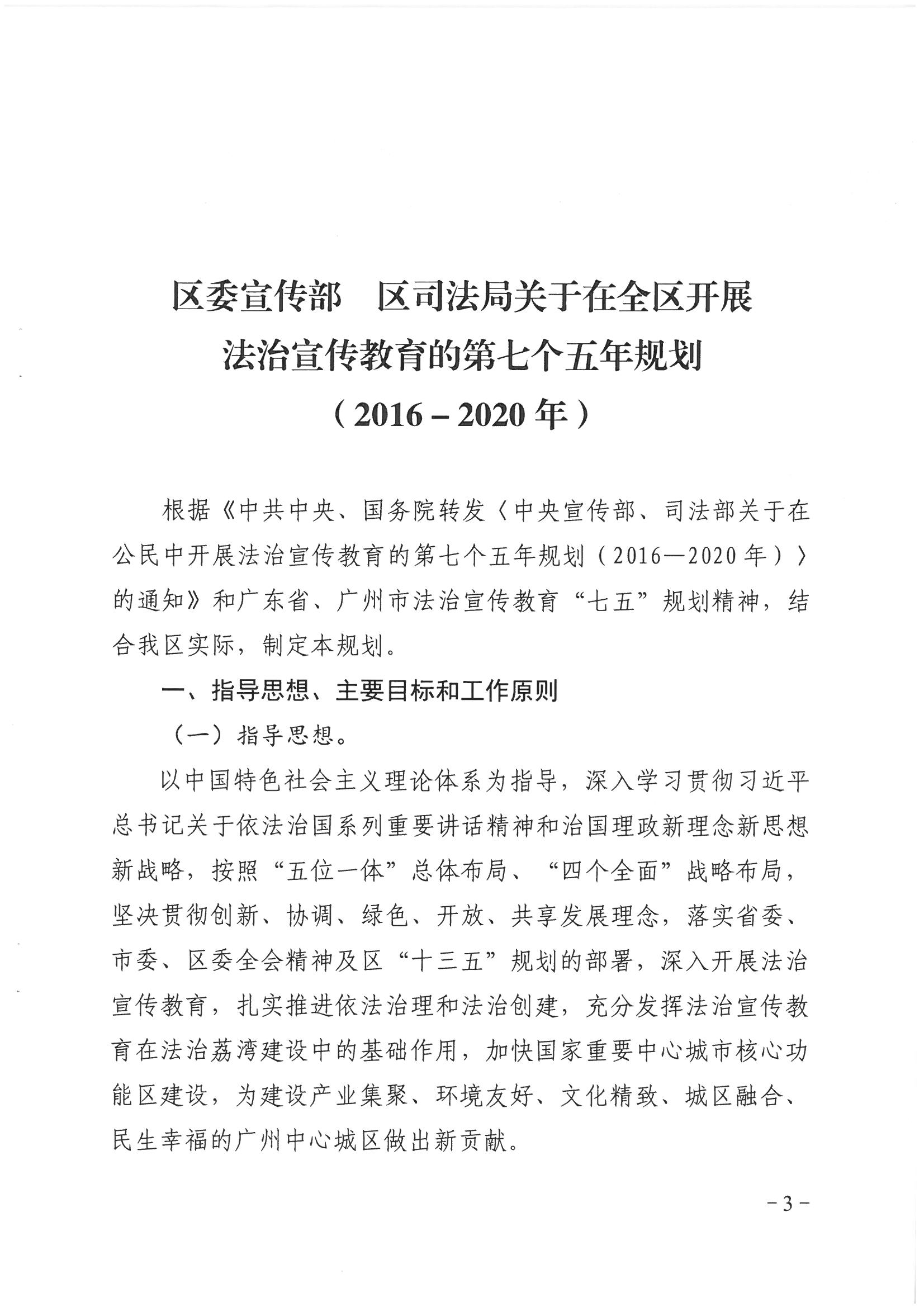 荔办〔2017〕6号 中共威尼斯人app委 威尼斯人app任命政府批转《区委宣传部、区司法局关于在全区公民中开展法制宣传教育的第七个五年规划（2016-2020年）》的通知_页面_03_图像_0001.jpg