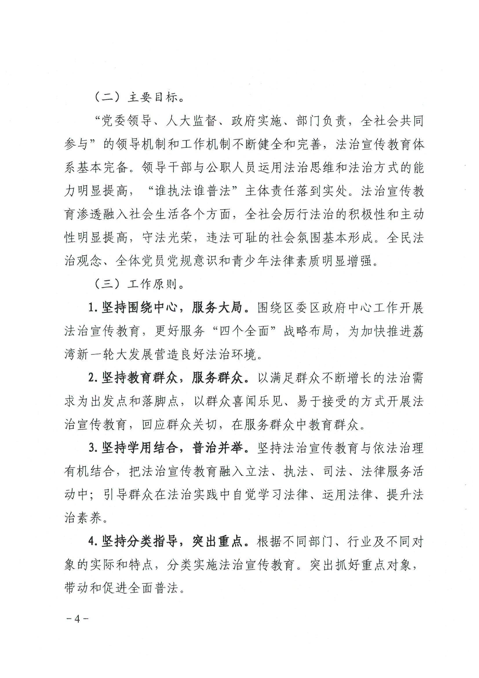 荔办〔2017〕6号 中共威尼斯人app委 威尼斯人app任命政府批转《区委宣传部、区司法局关于在全区公民中开展法制宣传教育的第七个五年规划（2016-2020年）》的通知_页面_04_图像_0001.jpg