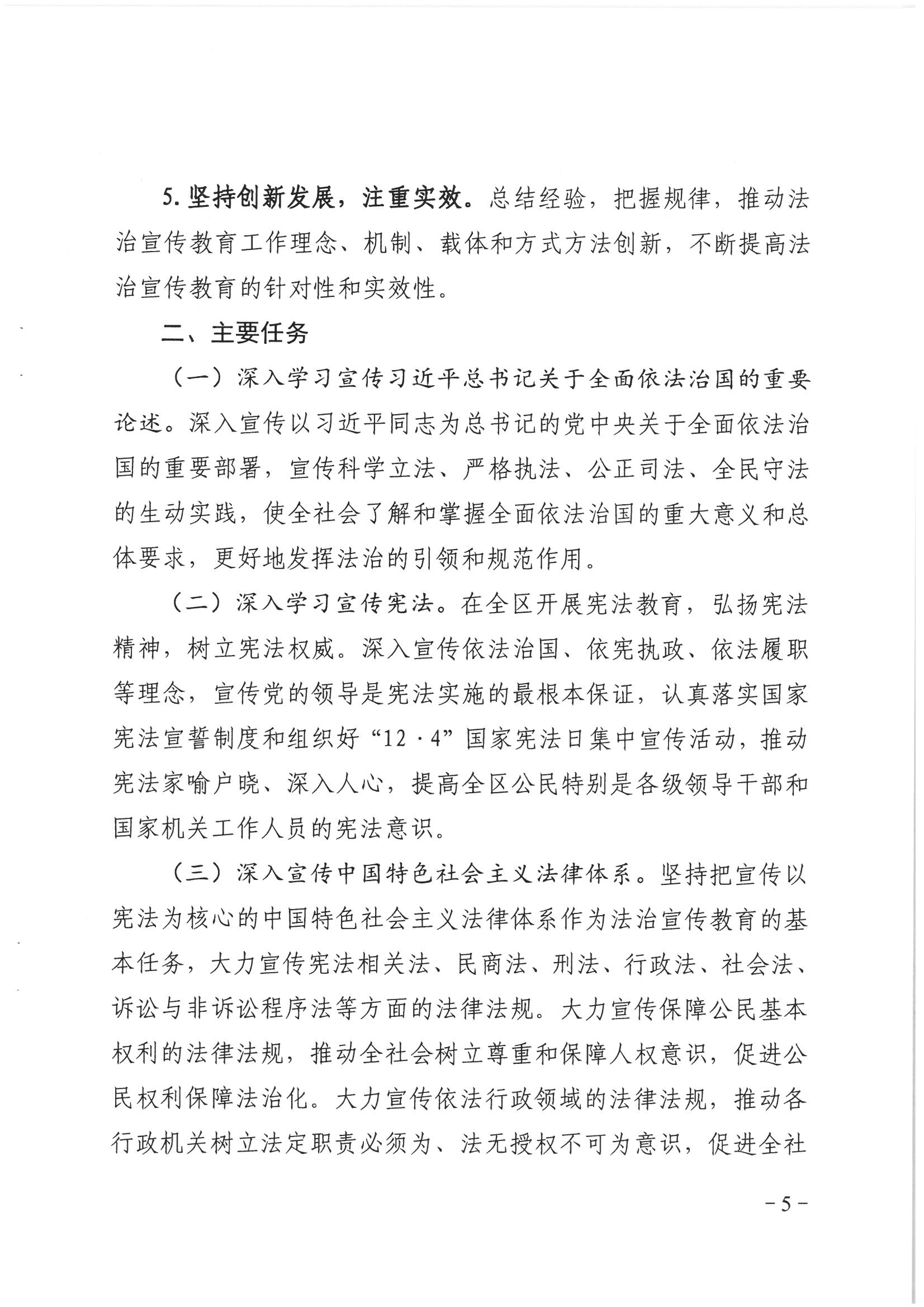 荔办〔2017〕6号 中共威尼斯人app委 威尼斯人app任命政府批转《区委宣传部、区司法局关于在全区公民中开展法制宣传教育的第七个五年规划（2016-2020年）》的通知_页面_05_图像_0001.jpg