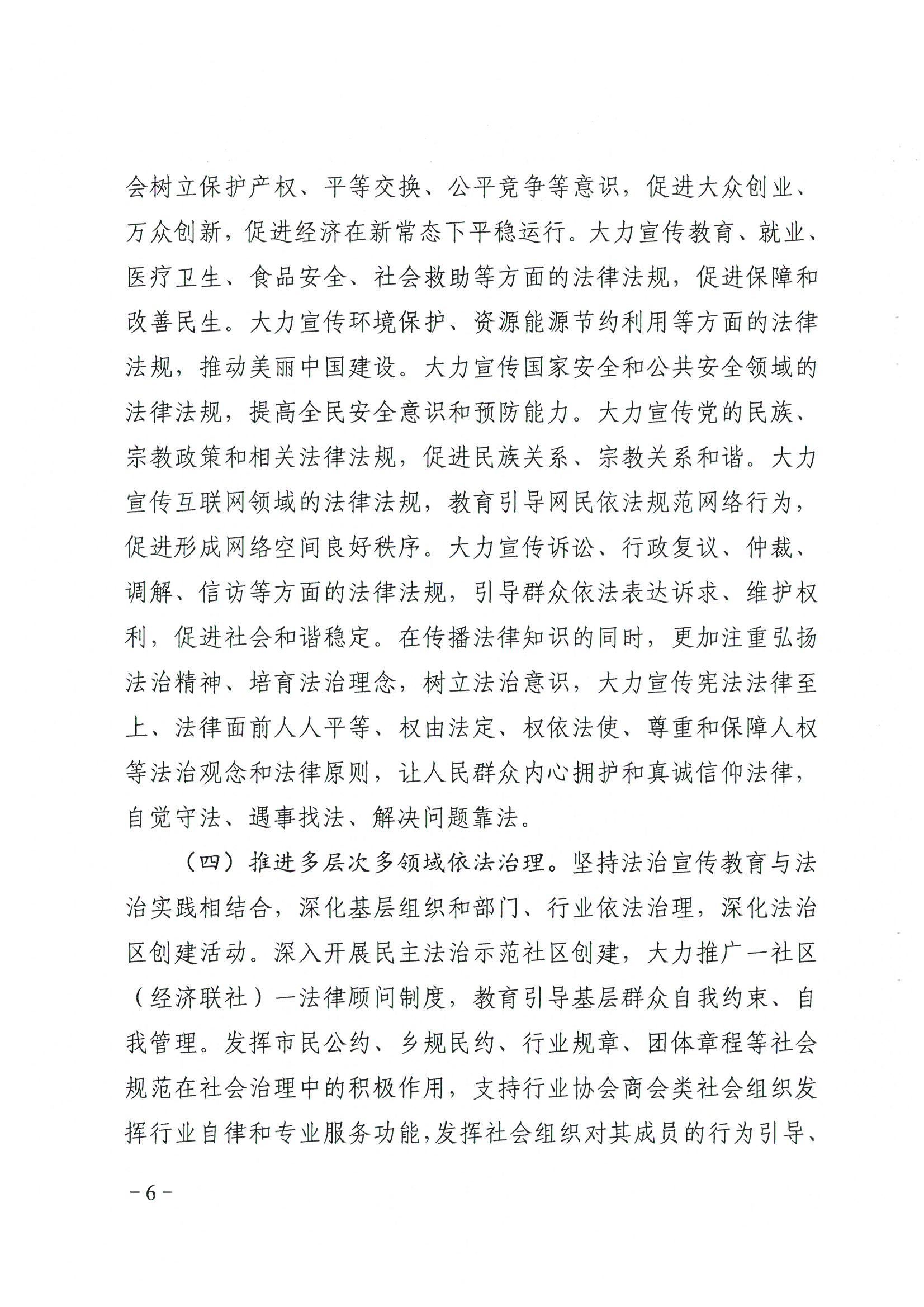 荔办〔2017〕6号 中共威尼斯人app委 威尼斯人app任命政府批转《区委宣传部、区司法局关于在全区公民中开展法制宣传教育的第七个五年规划（2016-2020年）》的通知_页面_06_图像_0001.jpg