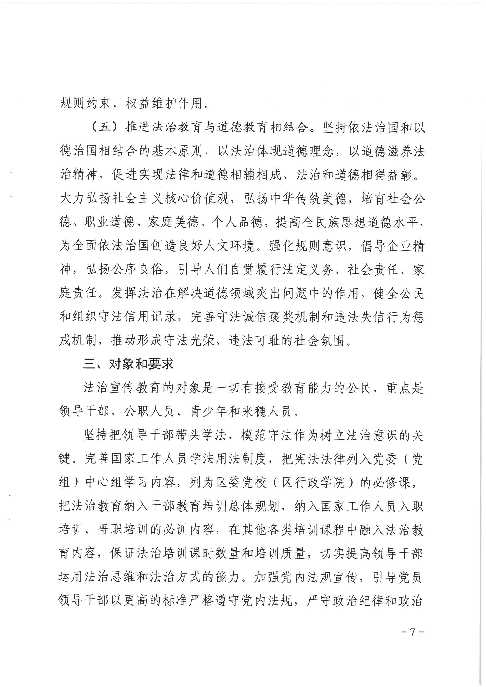 荔办〔2017〕6号 中共威尼斯人app委 威尼斯人app任命政府批转《区委宣传部、区司法局关于在全区公民中开展法制宣传教育的第七个五年规划（2016-2020年）》的通知_页面_07_图像_0001.jpg