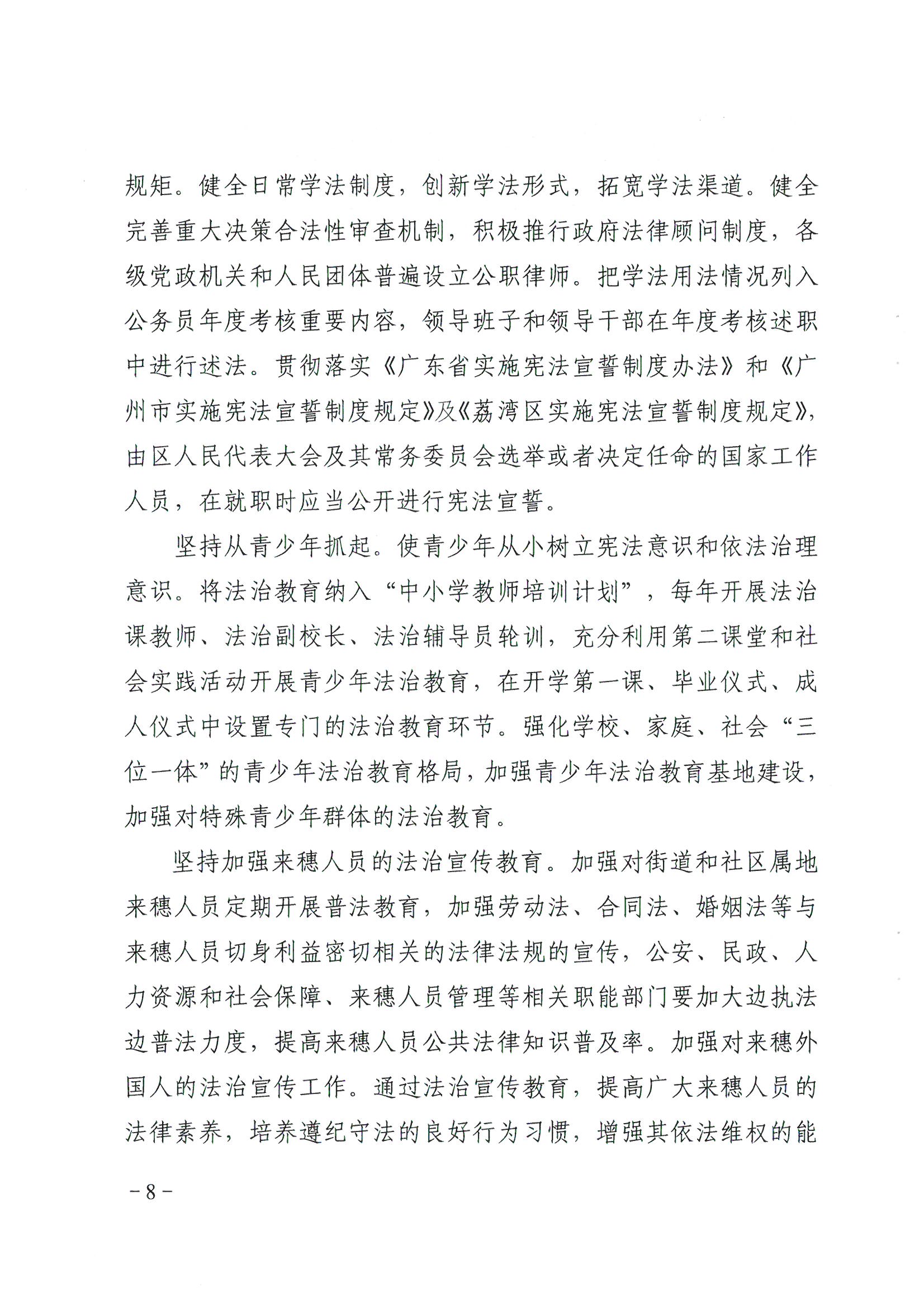 荔办〔2017〕6号 中共威尼斯人app委 威尼斯人app任命政府批转《区委宣传部、区司法局关于在全区公民中开展法制宣传教育的第七个五年规划（2016-2020年）》的通知_页面_08_图像_0001.jpg