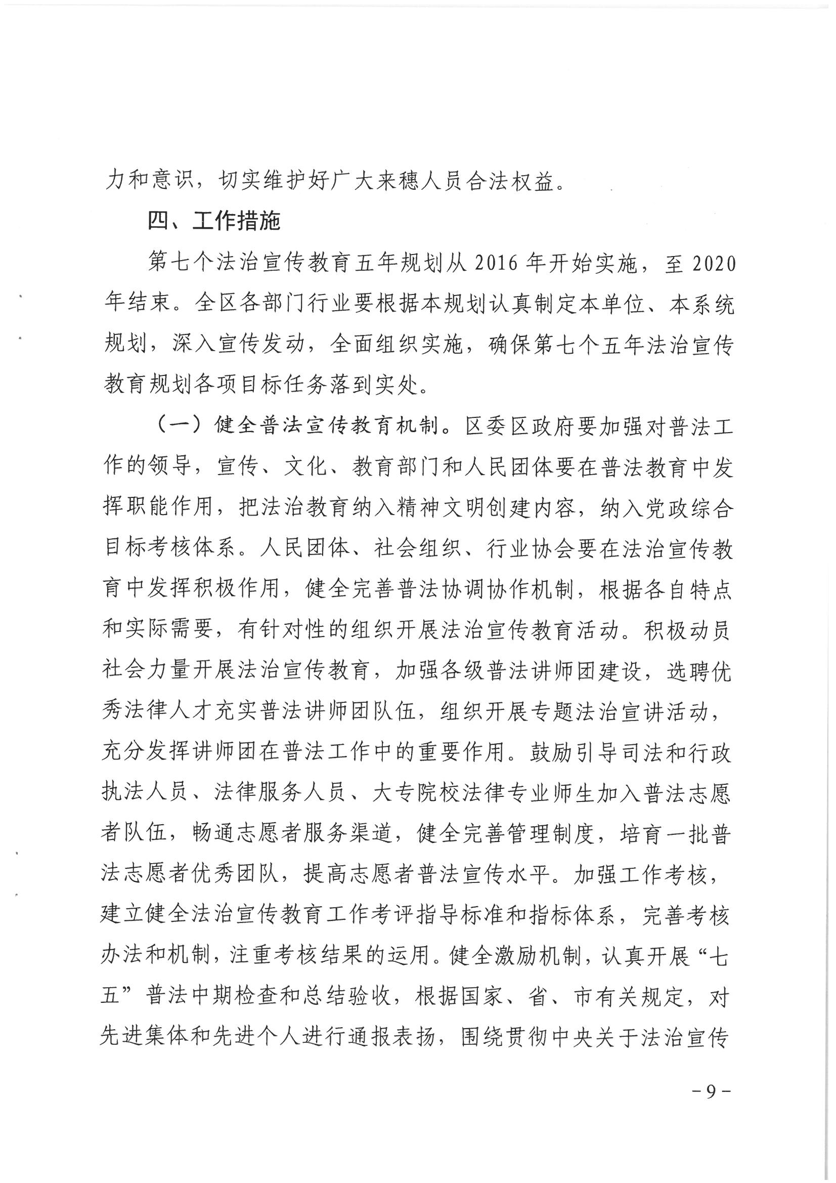 荔办〔2017〕6号 中共威尼斯人app委 威尼斯人app任命政府批转《区委宣传部、区司法局关于在全区公民中开展法制宣传教育的第七个五年规划（2016-2020年）》的通知_页面_09_图像_0001.jpg