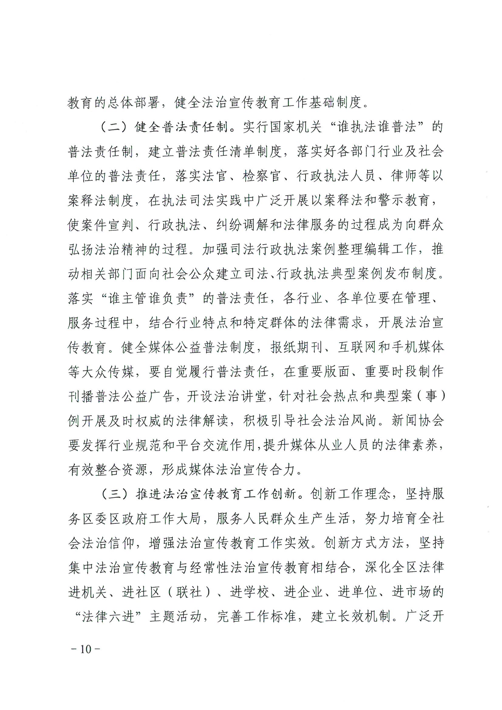 荔办〔2017〕6号 中共威尼斯人app委 威尼斯人app任命政府批转《区委宣传部、区司法局关于在全区公民中开展法制宣传教育的第七个五年规划（2016-2020年）》的通知_页面_10_图像_0001.jpg