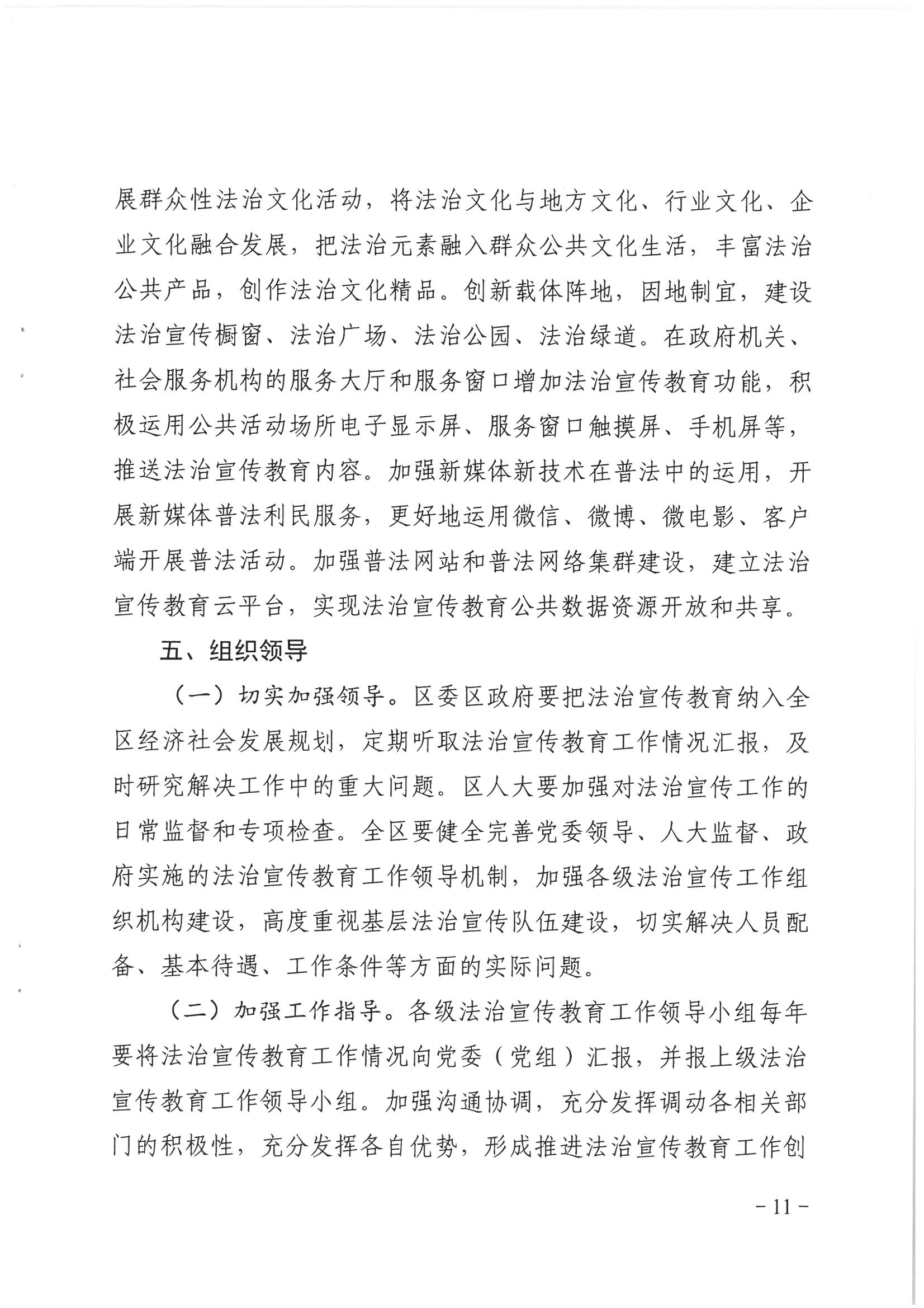 荔办〔2017〕6号 中共威尼斯人app委 威尼斯人app任命政府批转《区委宣传部、区司法局关于在全区公民中开展法制宣传教育的第七个五年规划（2016-2020年）》的通知_页面_11_图像_0001.jpg