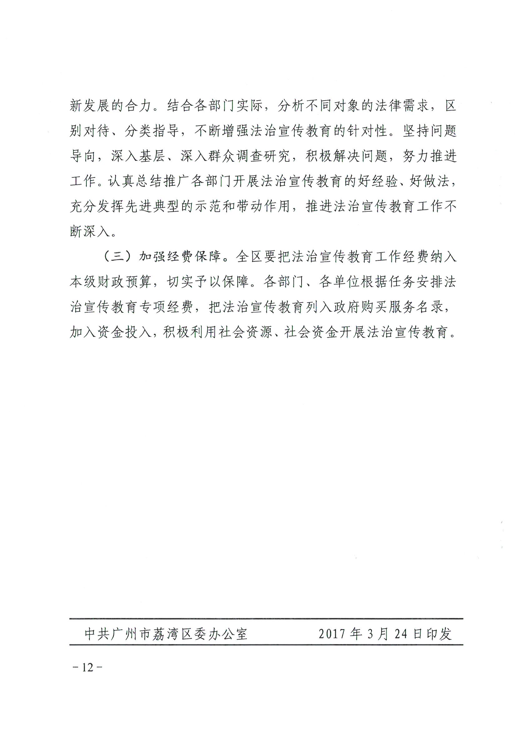 荔办〔2017〕6号 中共威尼斯人app委 威尼斯人app任命政府批转《区委宣传部、区司法局关于在全区公民中开展法制宣传教育的第七个五年规划（2016-2020年）》的通知_页面_12_图像_0001.jpg