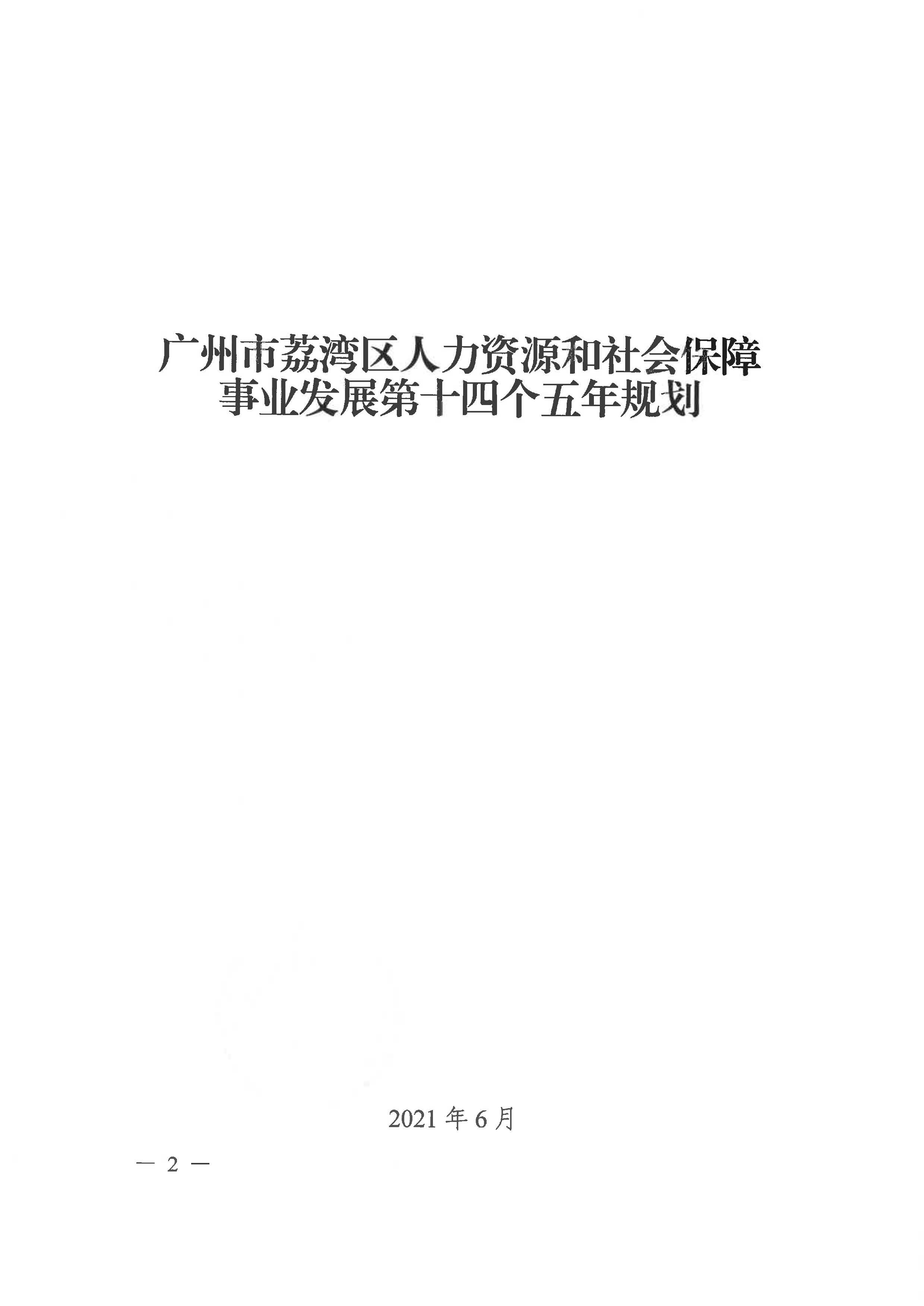 威尼斯人app人力资源和社会保障事业发展第十四个五年规划_页面_01.jpg