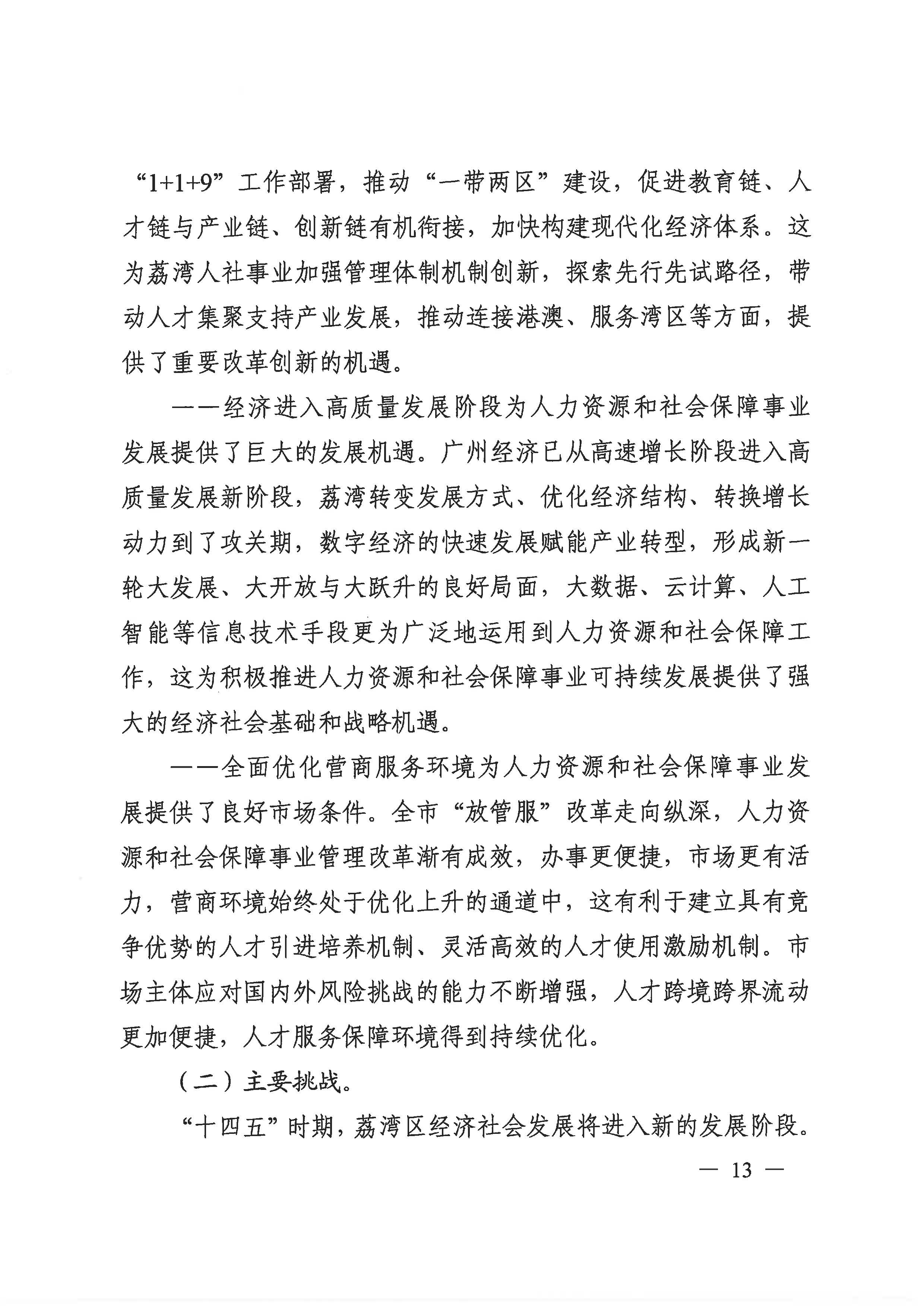 威尼斯人app人力资源和社会保障事业发展第十四个五年规划_页面_12.jpg