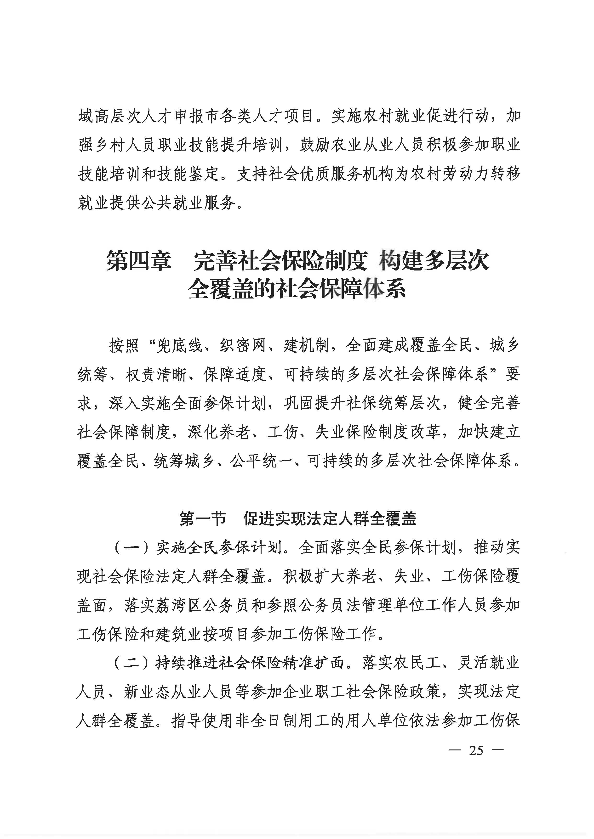 威尼斯人app人力资源和社会保障事业发展第十四个五年规划_页面_24.jpg