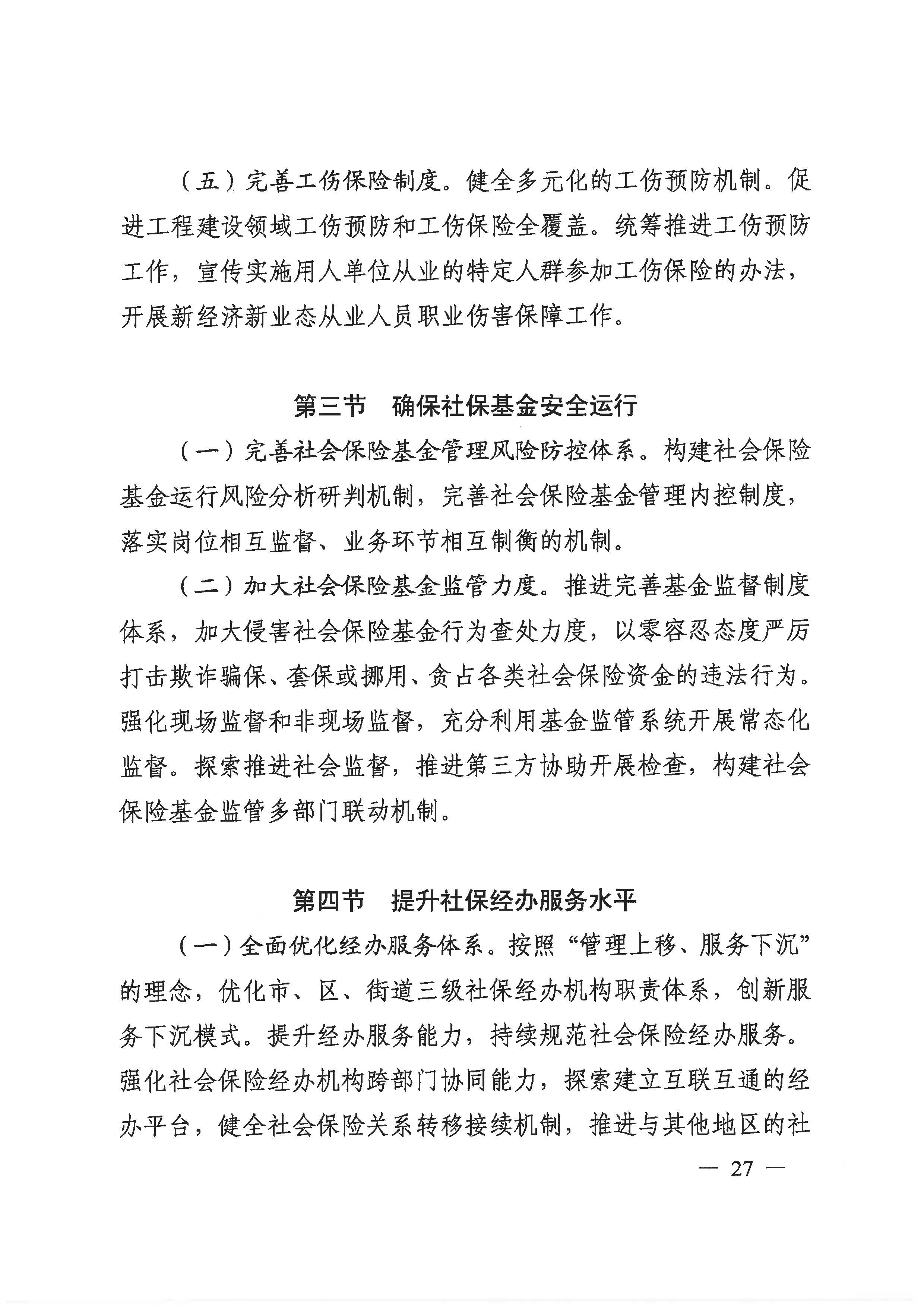 威尼斯人app人力资源和社会保障事业发展第十四个五年规划_页面_26.jpg