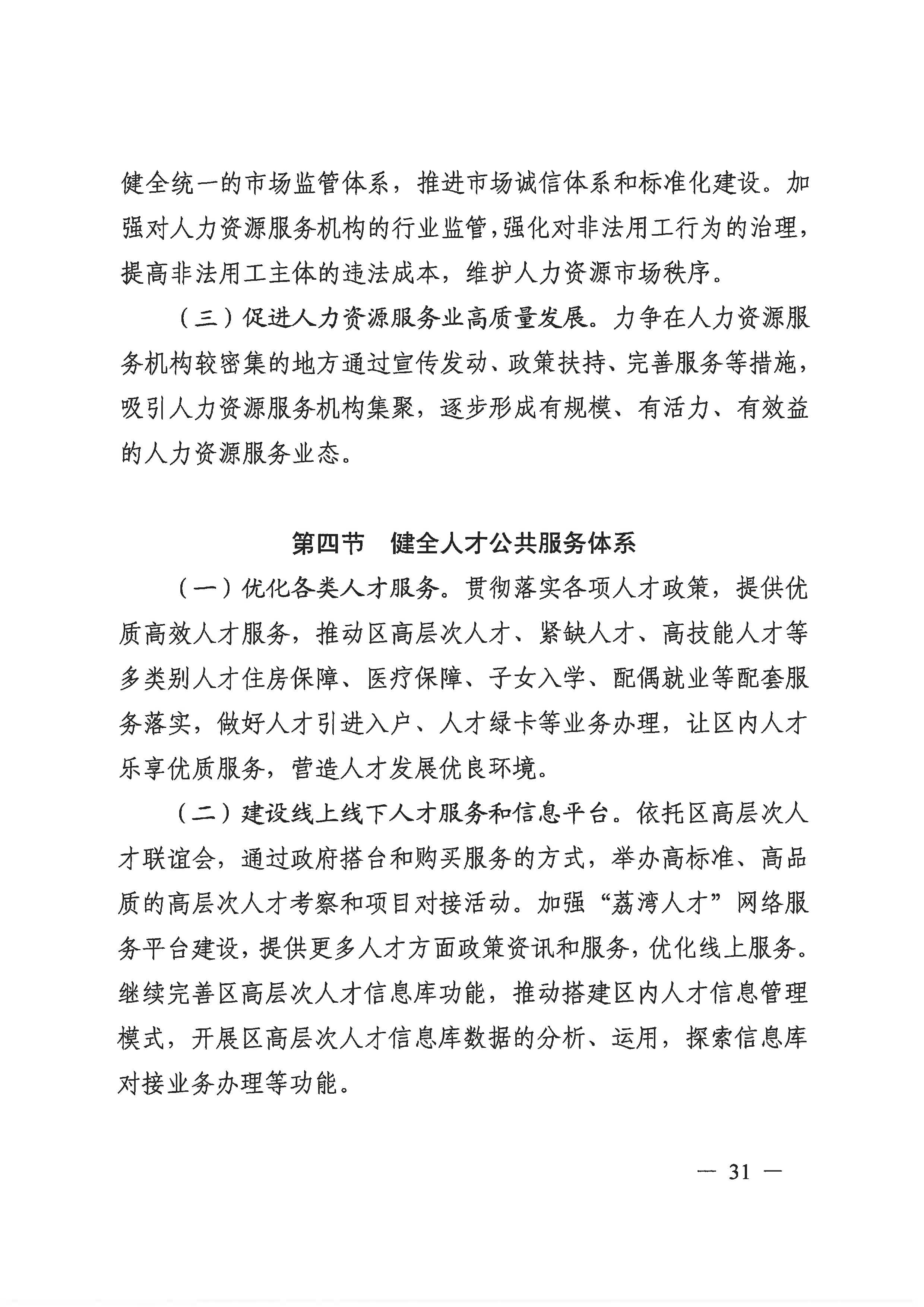 威尼斯人app人力资源和社会保障事业发展第十四个五年规划_页面_30.jpg