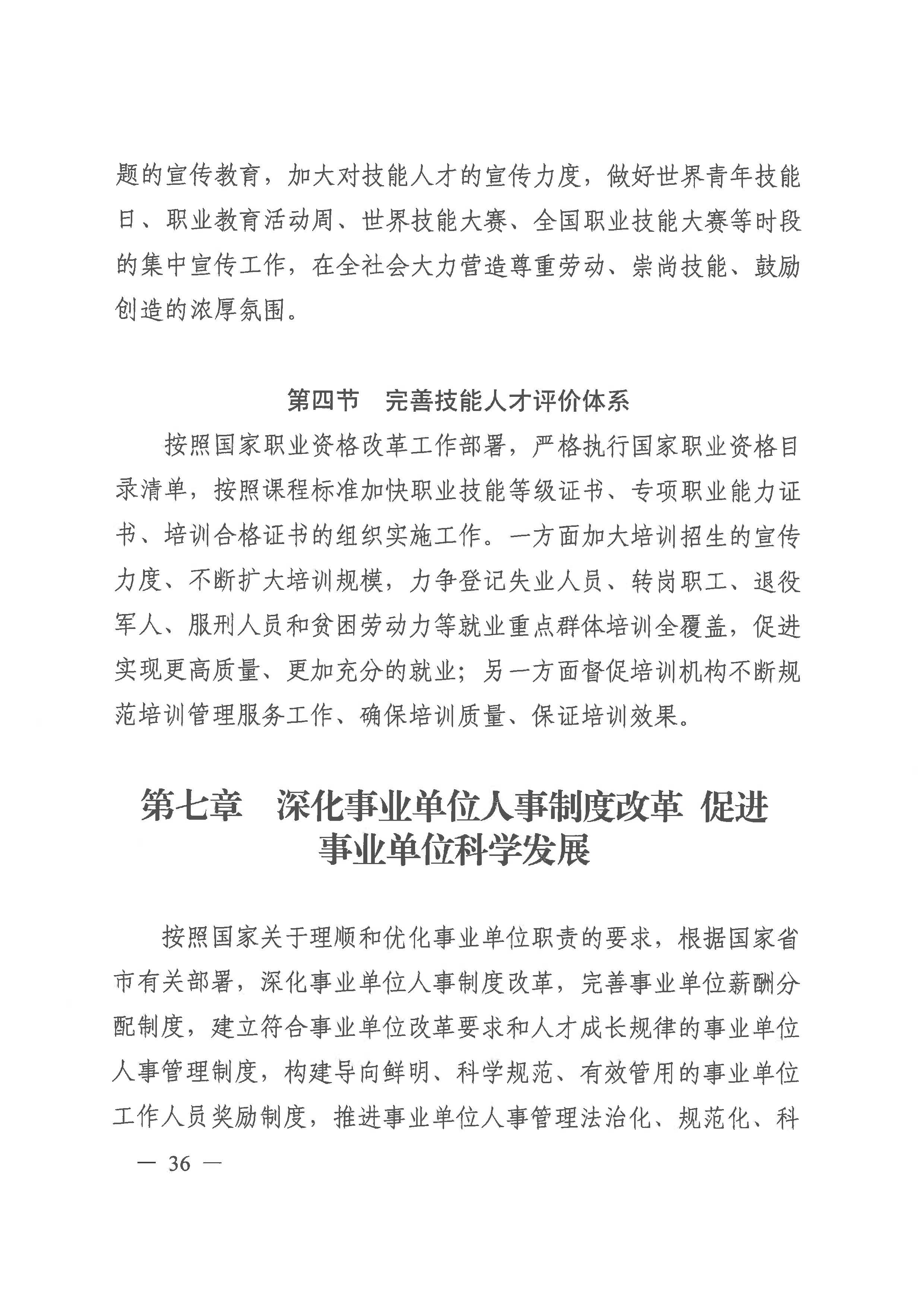 威尼斯人app人力资源和社会保障事业发展第十四个五年规划_页面_35.jpg